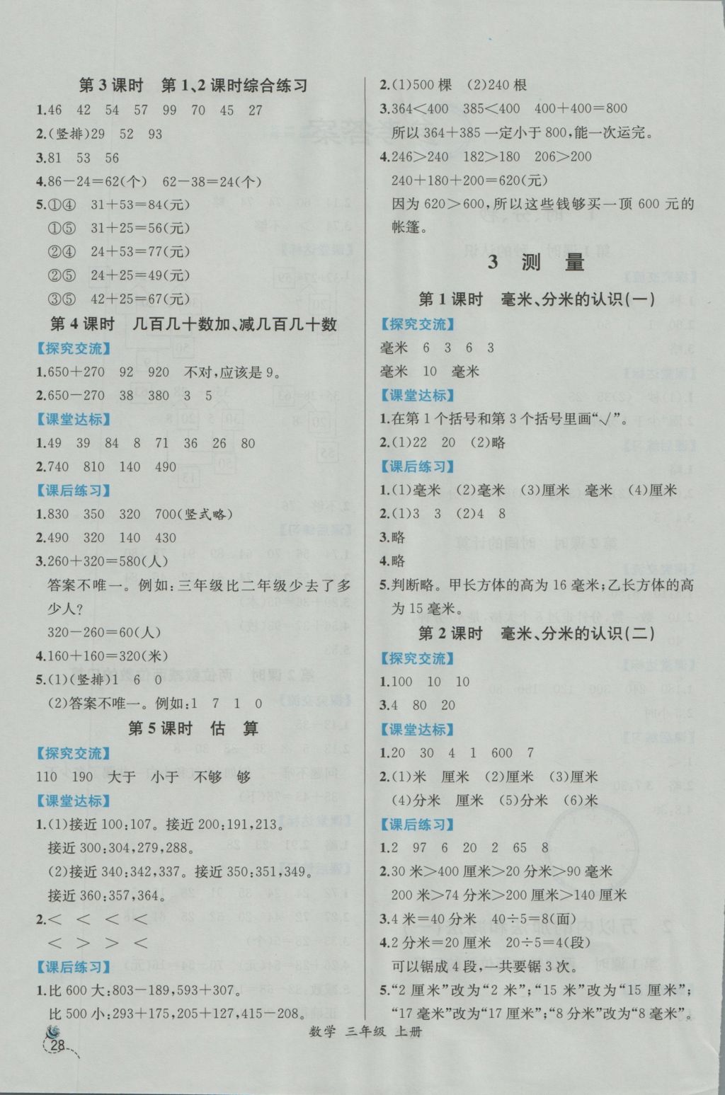 2016年同步導學案課時練三年級數(shù)學上冊人教版 參考答案第2頁