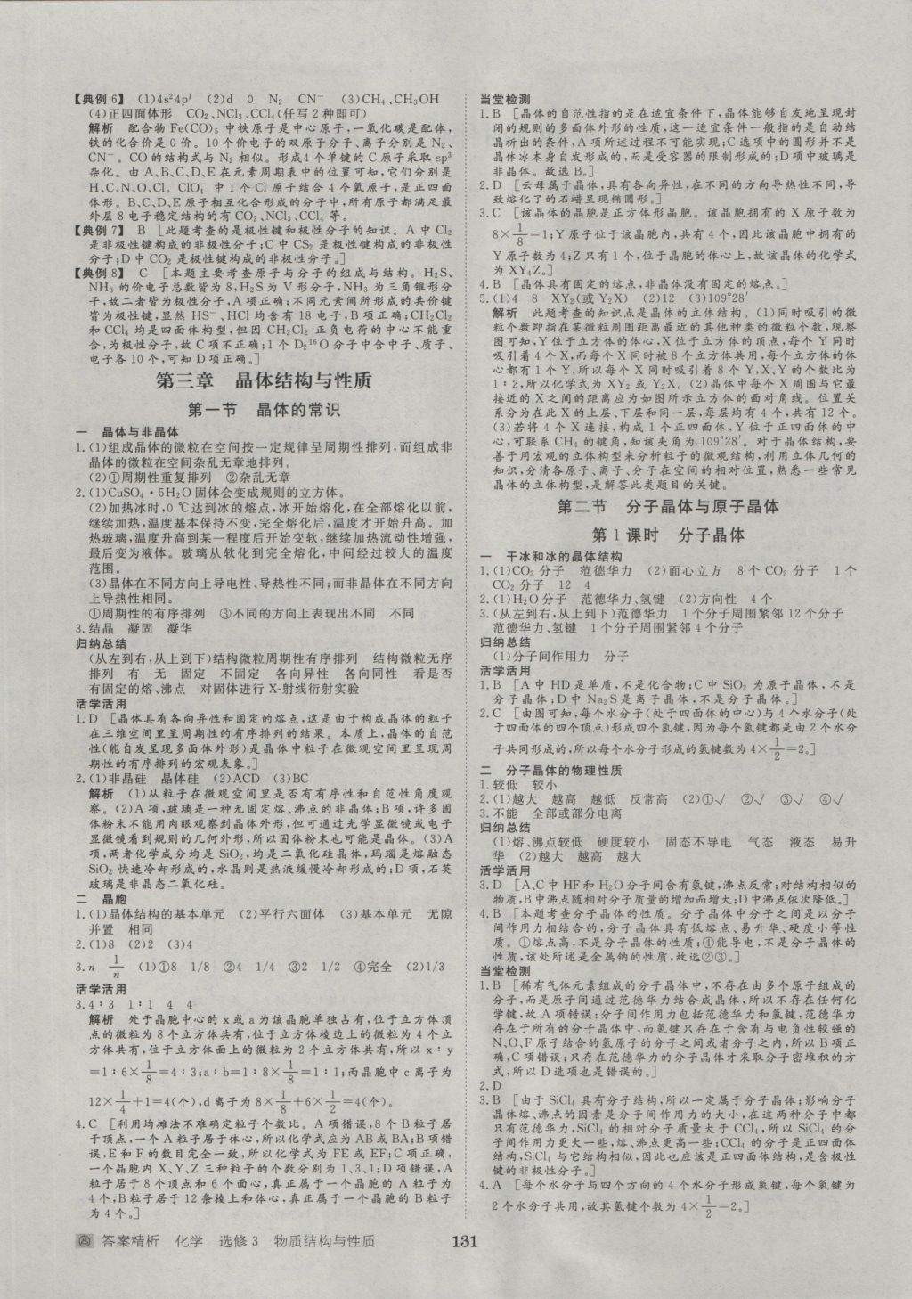 步步高學(xué)案導(dǎo)學(xué)與隨堂筆記化學(xué)選修3人教版 參考答案第9頁