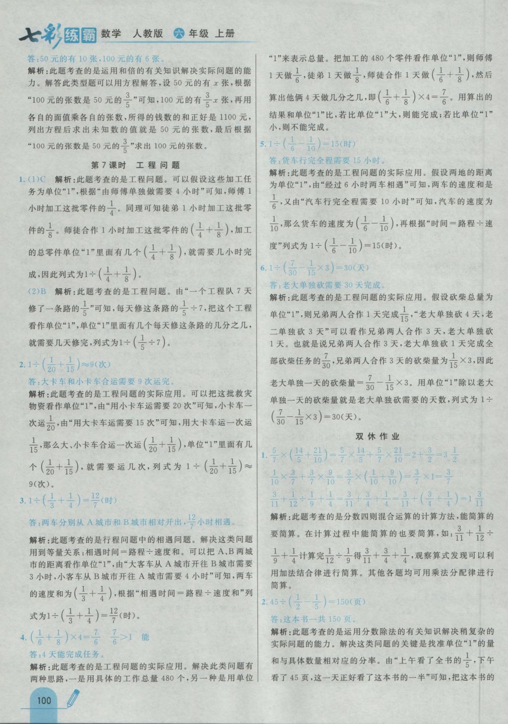 2016年七彩練霸六年級數(shù)學(xué)上冊人教版 參考答案第16頁