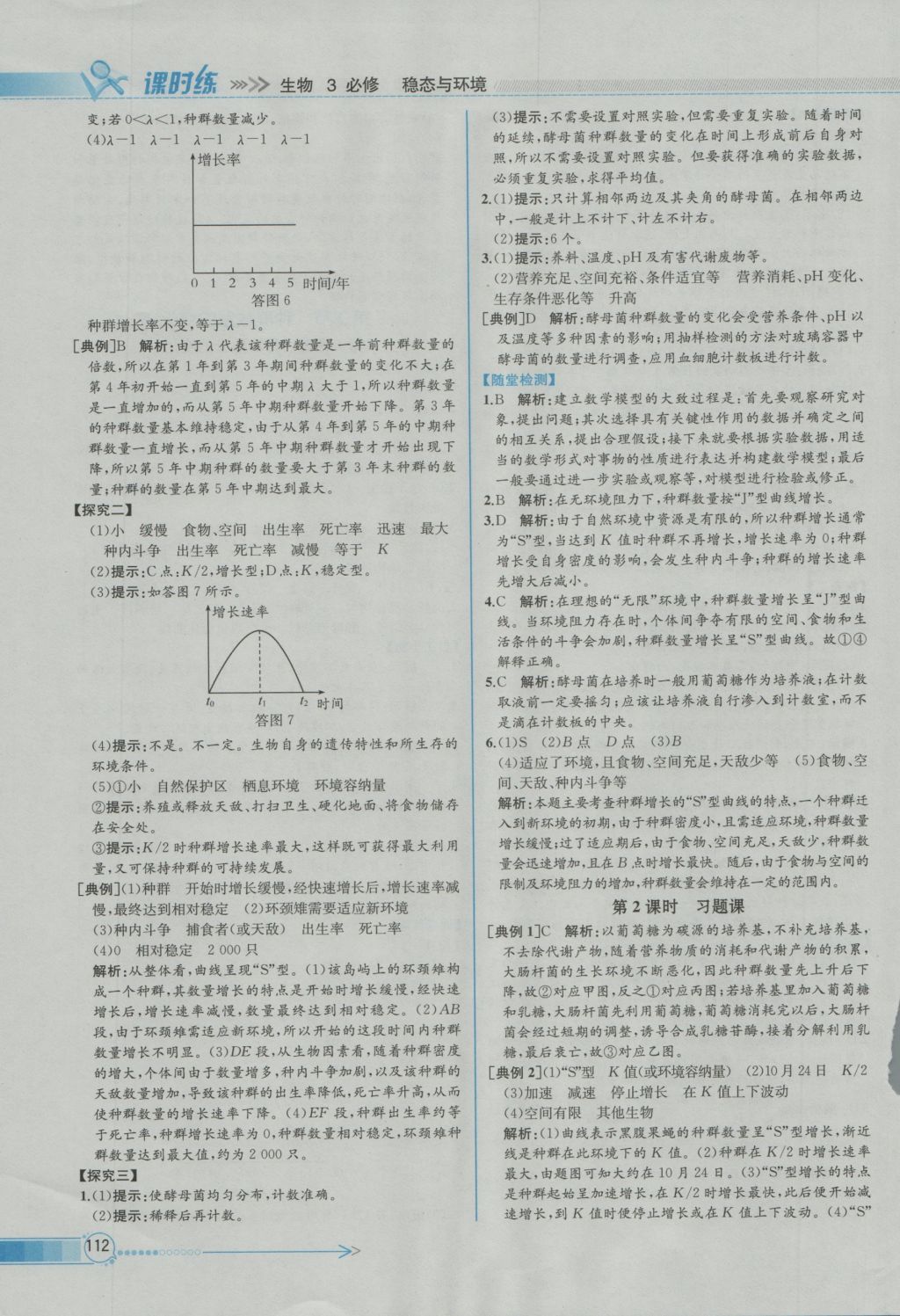 同步導(dǎo)學(xué)案課時(shí)練生物必修3人教版 參考答案第14頁(yè)