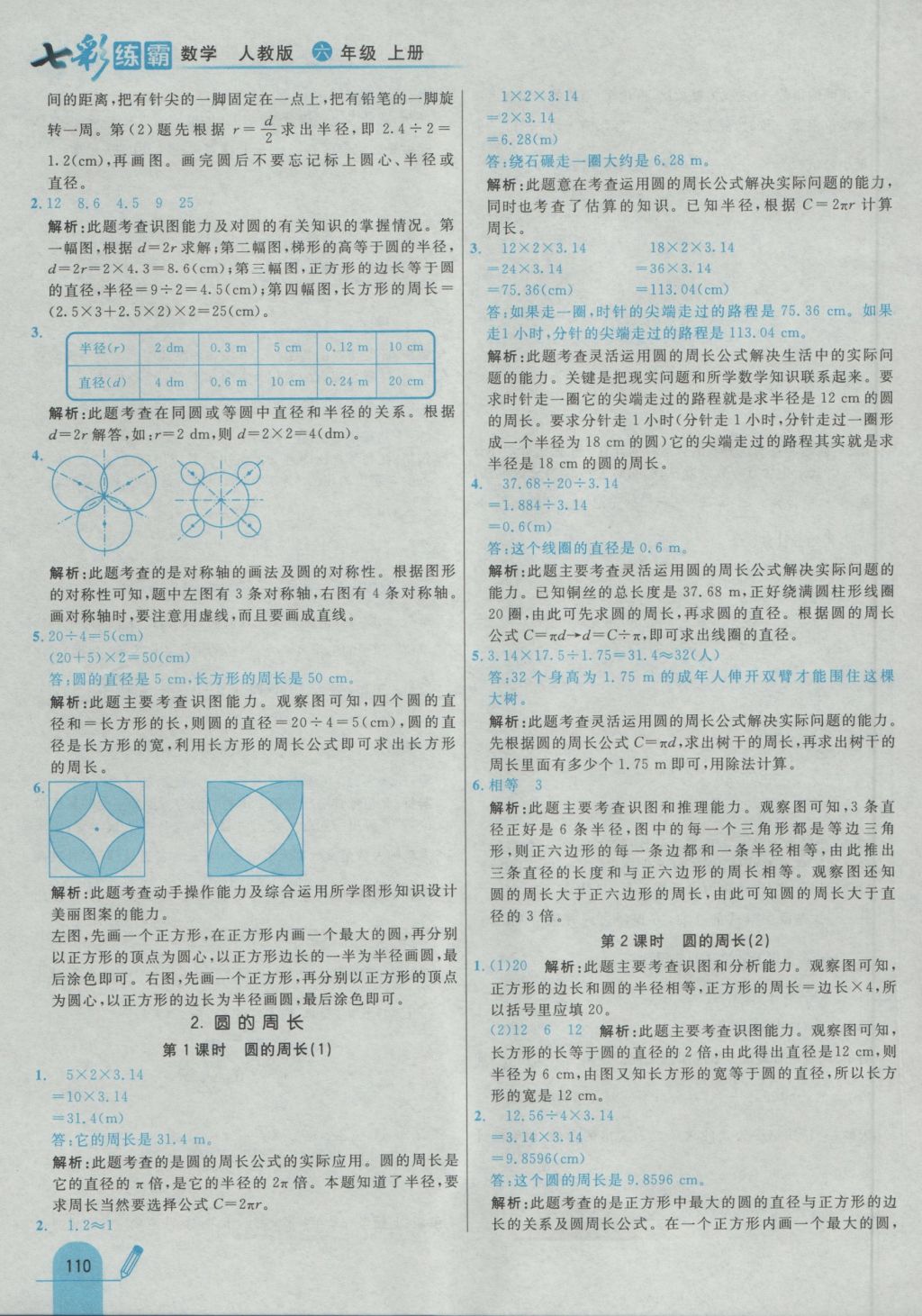 2016年七彩練霸六年級數(shù)學(xué)上冊人教版 參考答案第26頁