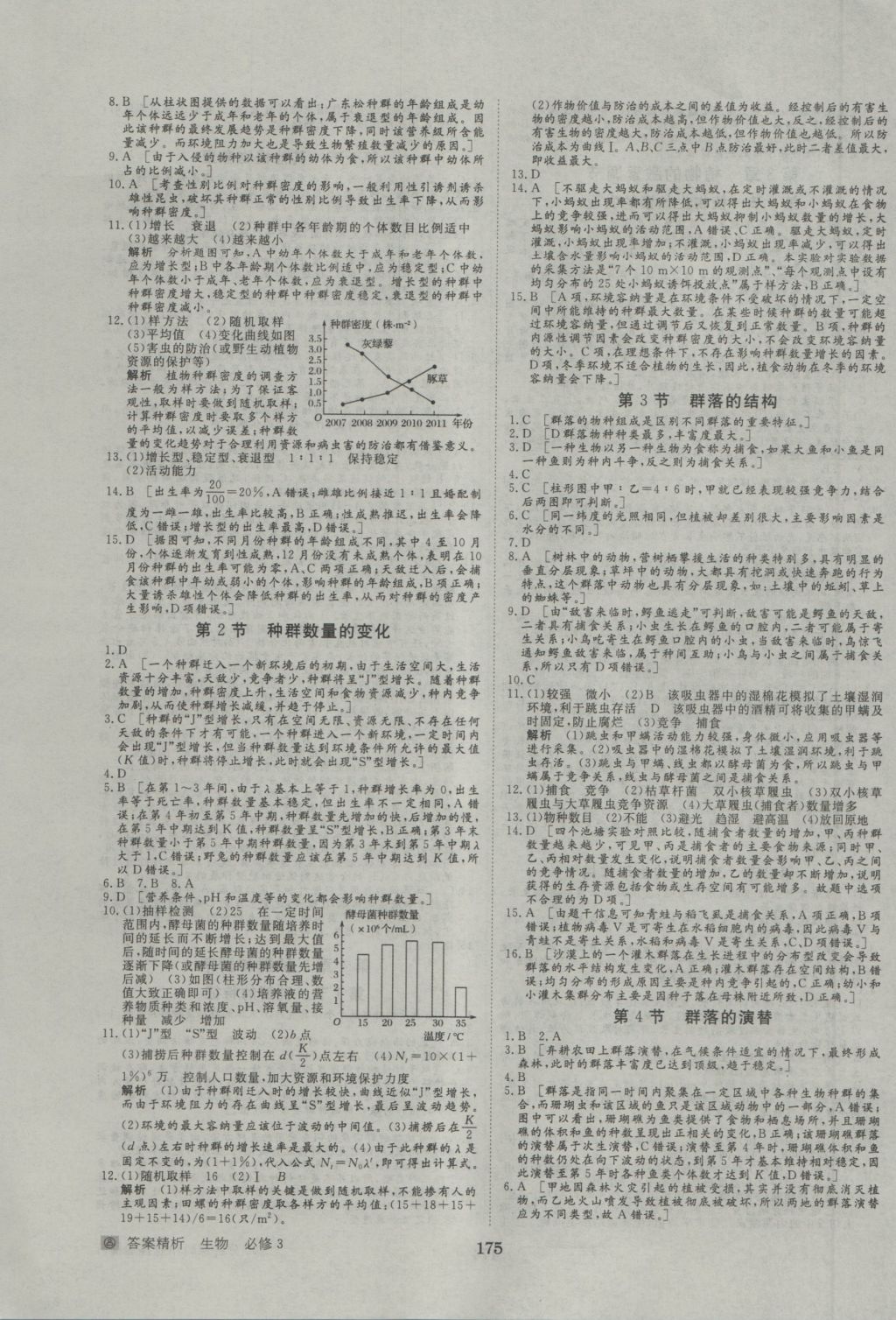 步步高學(xué)案導(dǎo)學(xué)與隨堂筆記生物必修3人教版 參考答案第15頁