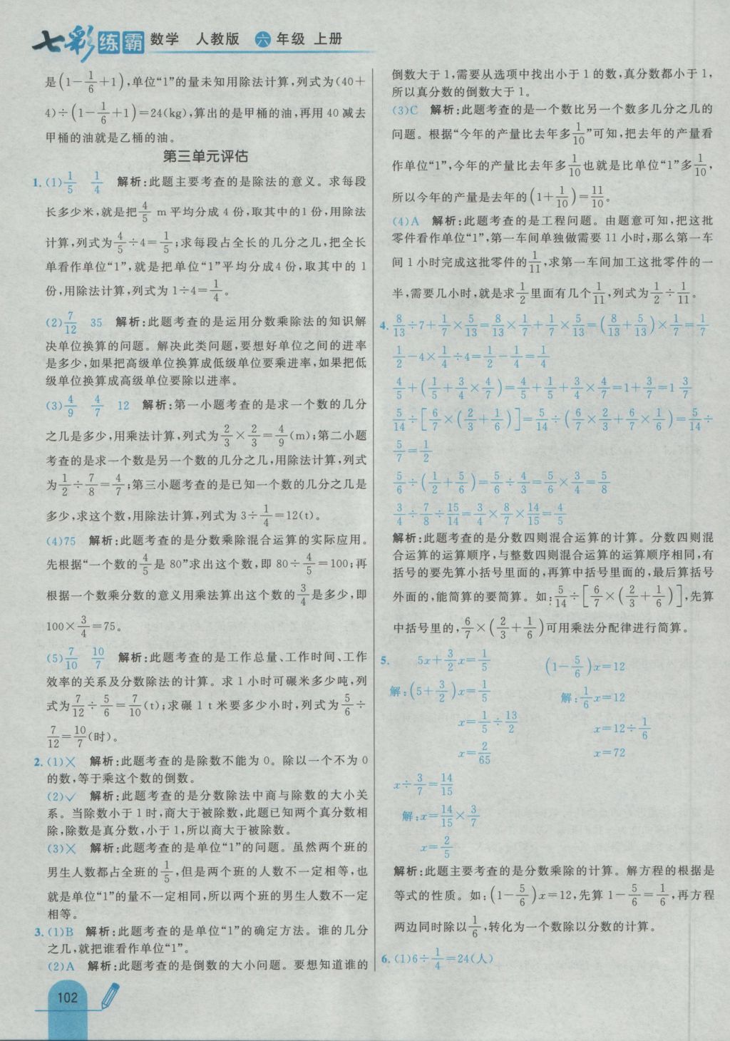 2016年七彩練霸六年級(jí)數(shù)學(xué)上冊(cè)人教版 參考答案第18頁(yè)