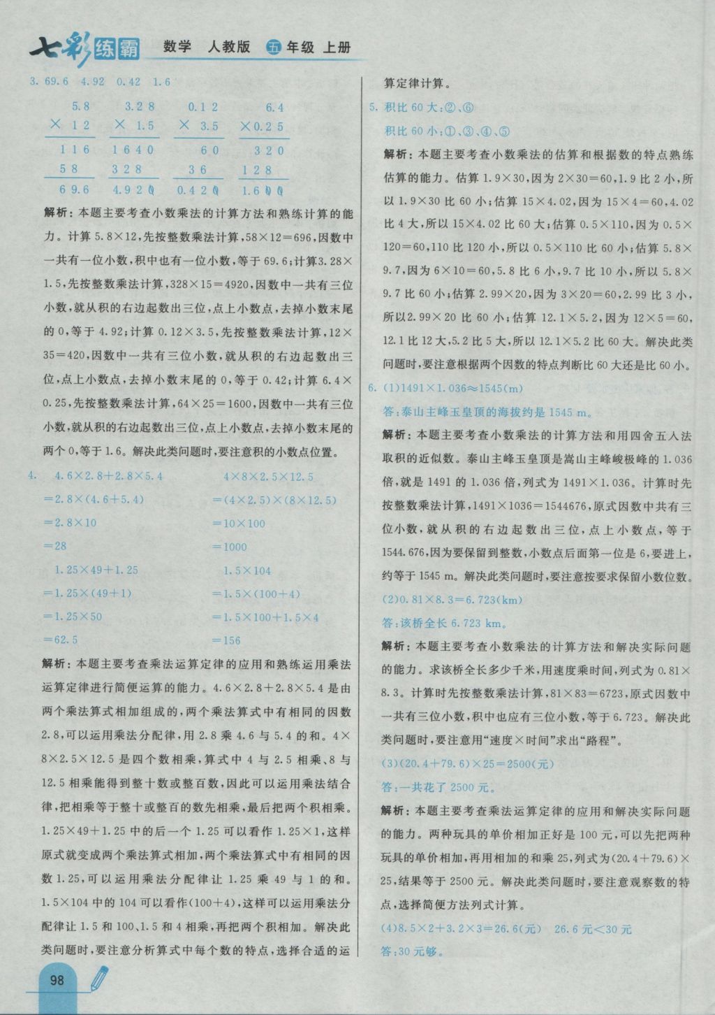 2016年七彩練霸五年級數(shù)學(xué)上冊人教版 參考答案第10頁