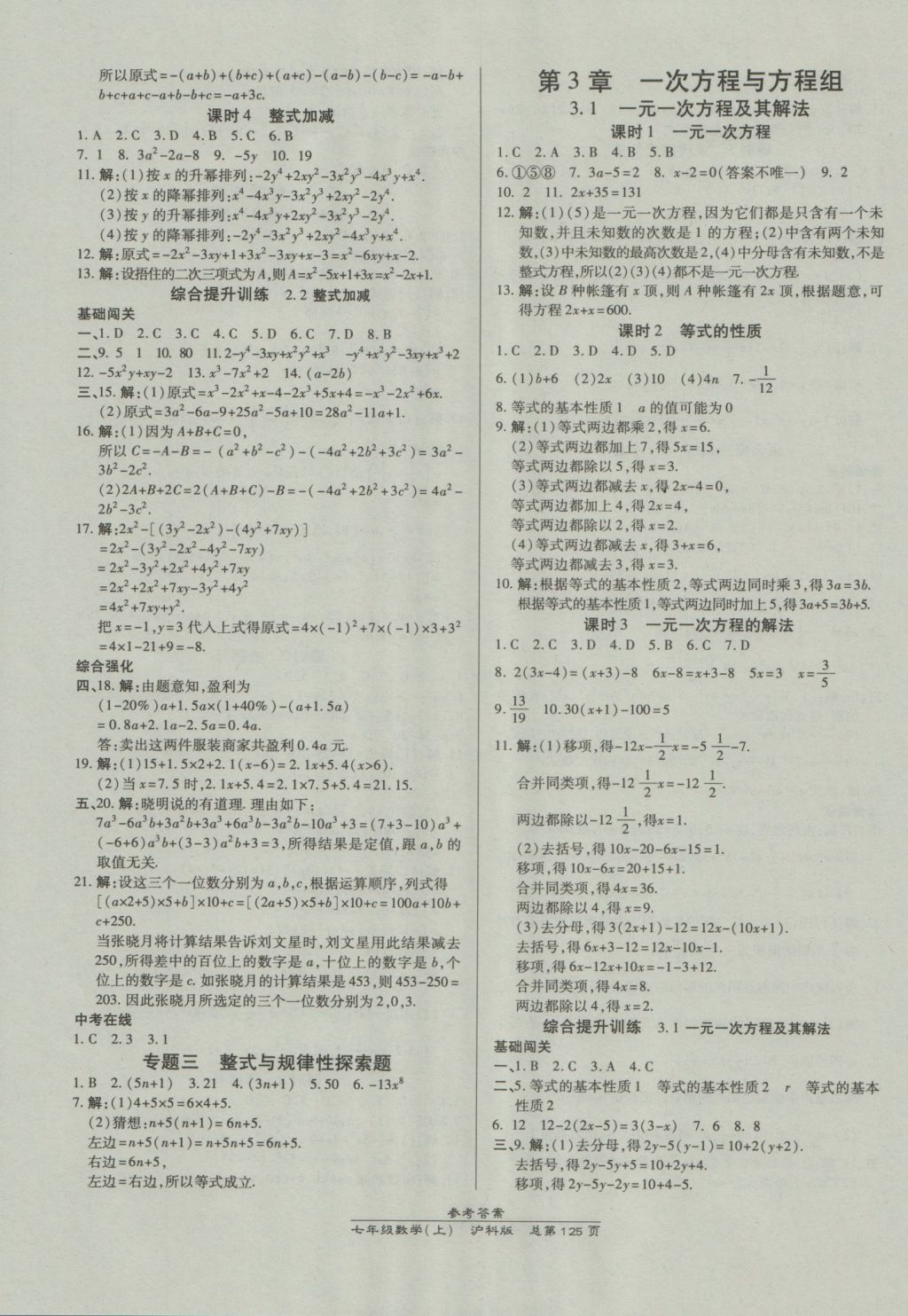 2016年高效课时通10分钟掌控课堂七年级数学上册沪科版 参考答案第7页