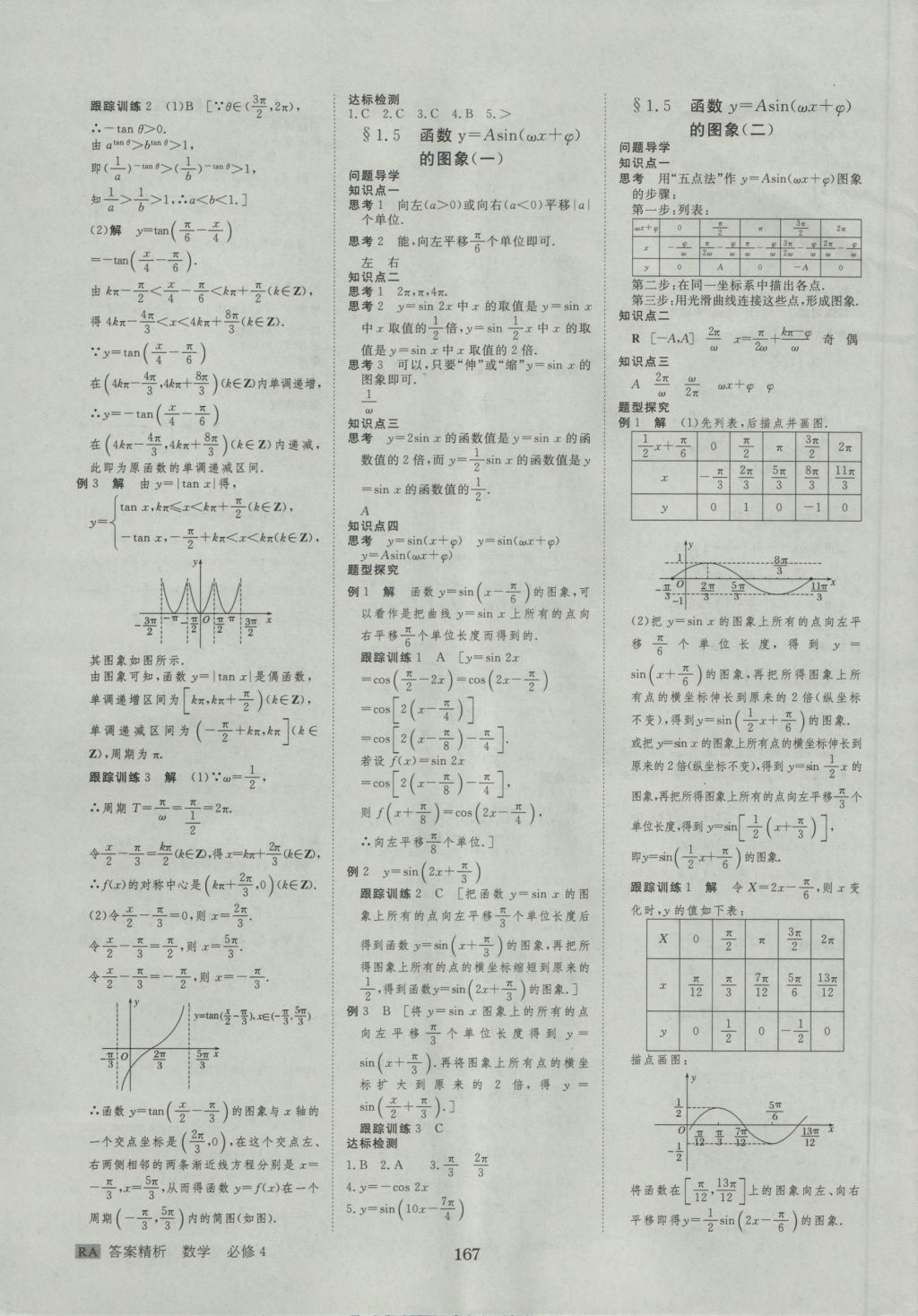 步步高學(xué)案導(dǎo)學(xué)與隨堂筆記數(shù)學(xué)必修4人教A版 參考答案第7頁