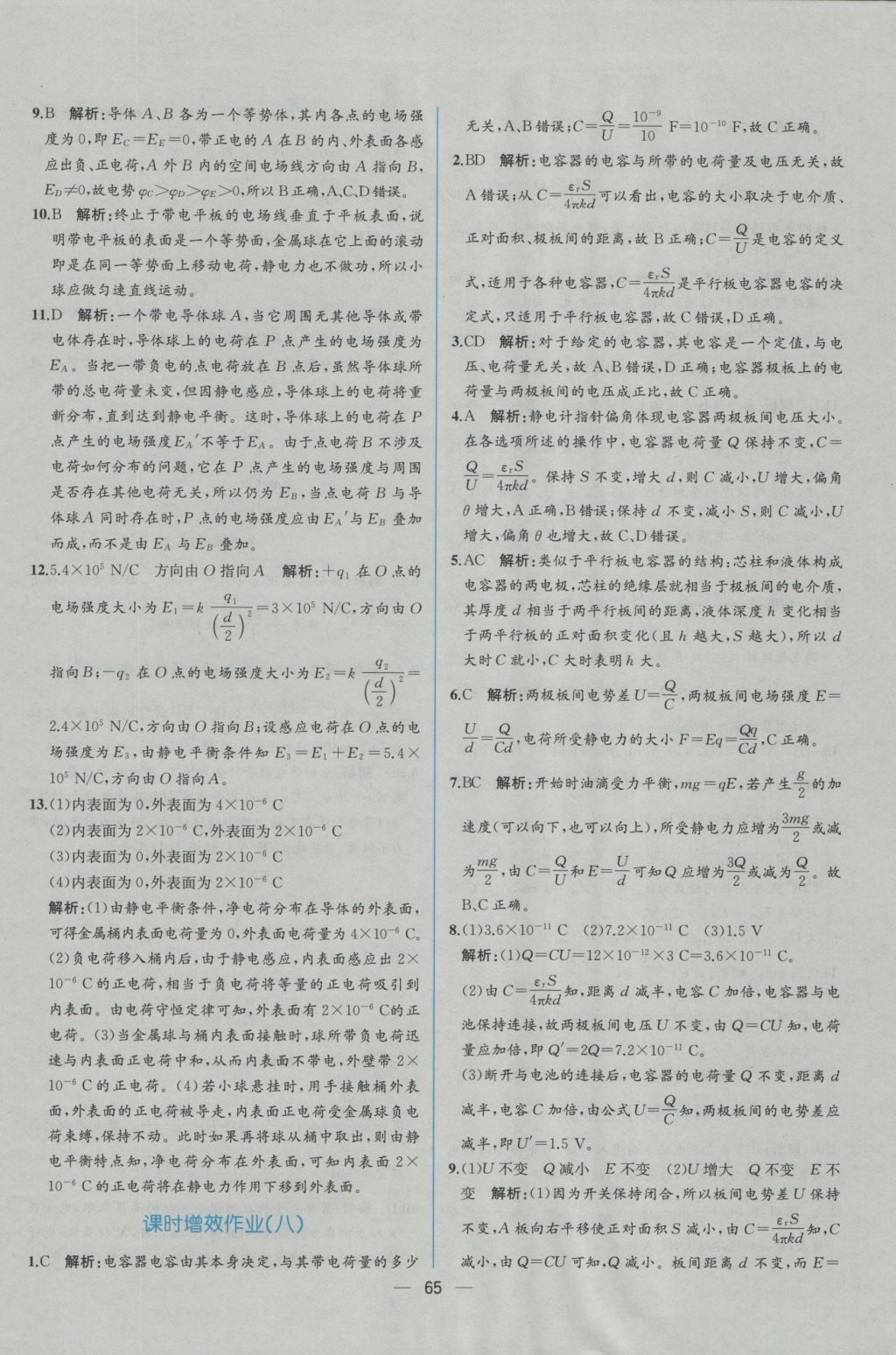 同步導(dǎo)學(xué)案課時(shí)練物理選修3-1人教版 學(xué)考評(píng)價(jià)作業(yè)答案第31頁(yè)