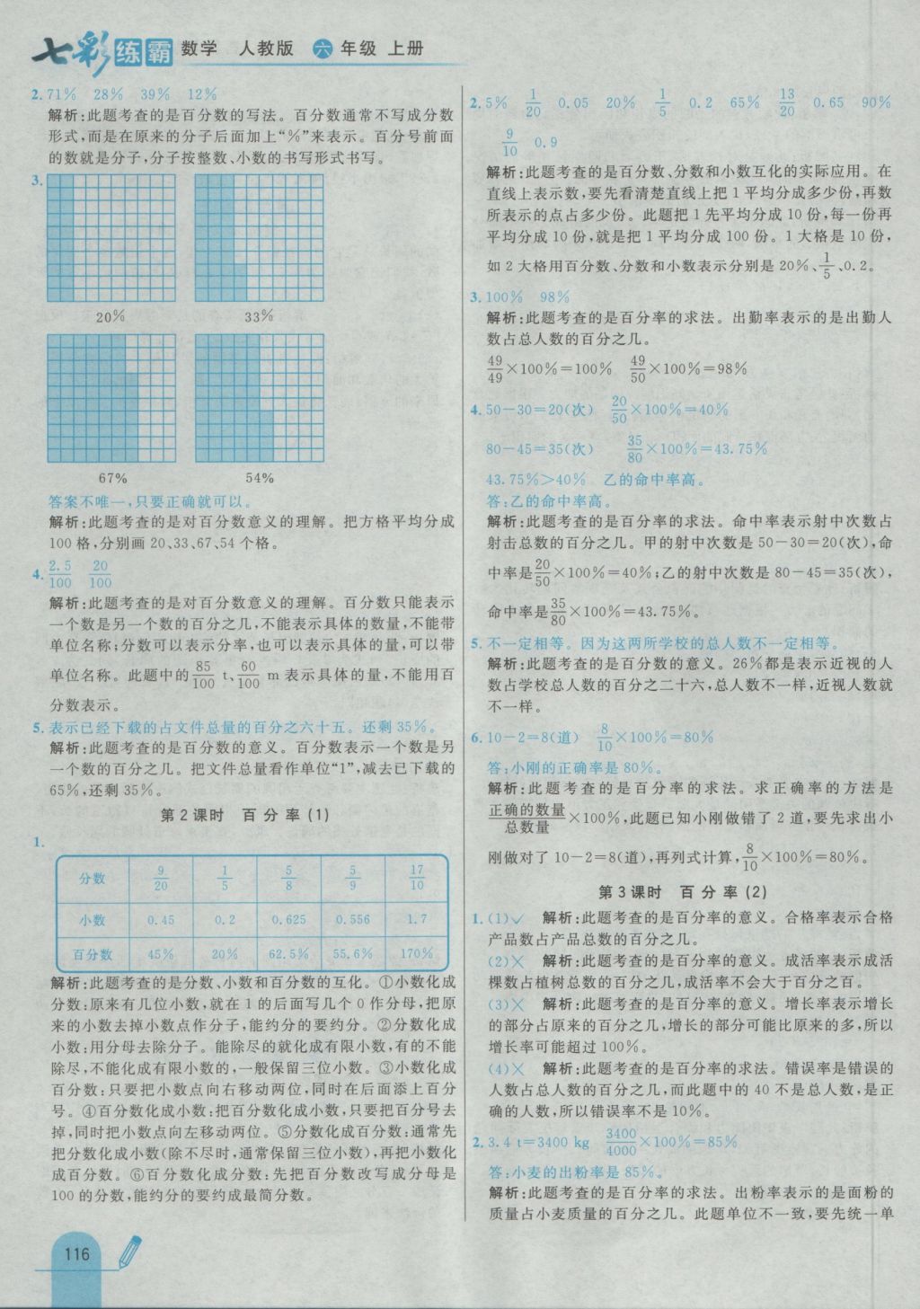 2016年七彩練霸六年級(jí)數(shù)學(xué)上冊(cè)人教版 參考答案第32頁(yè)