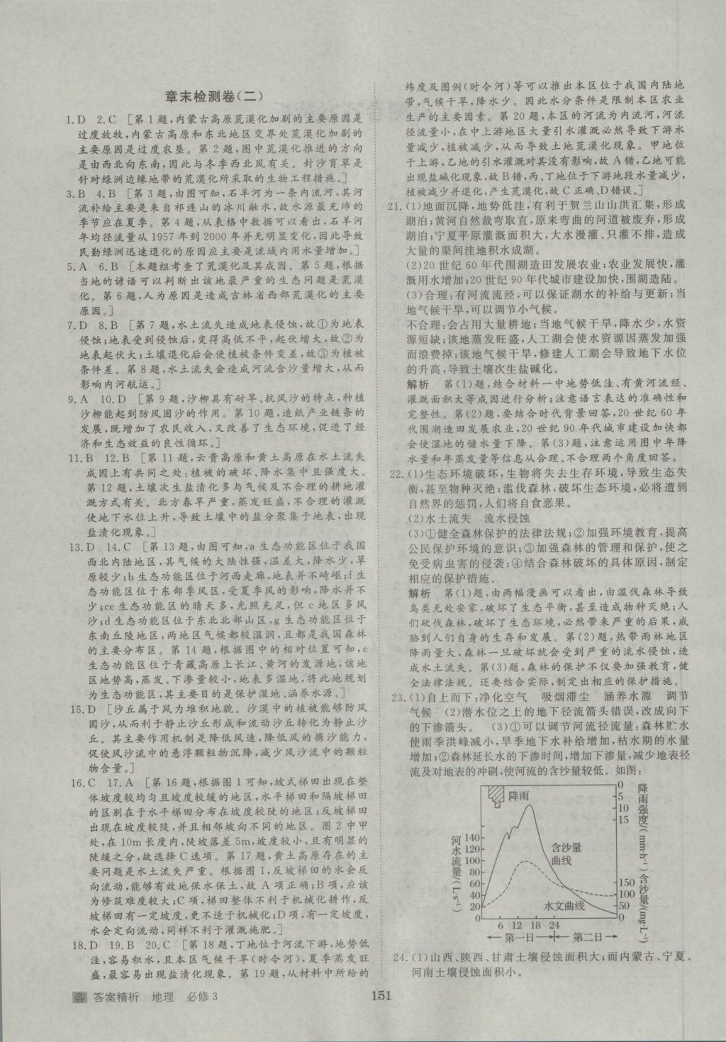 步步高學(xué)案導(dǎo)學(xué)與隨堂筆記地理必修3人教版 參考答案第23頁(yè)