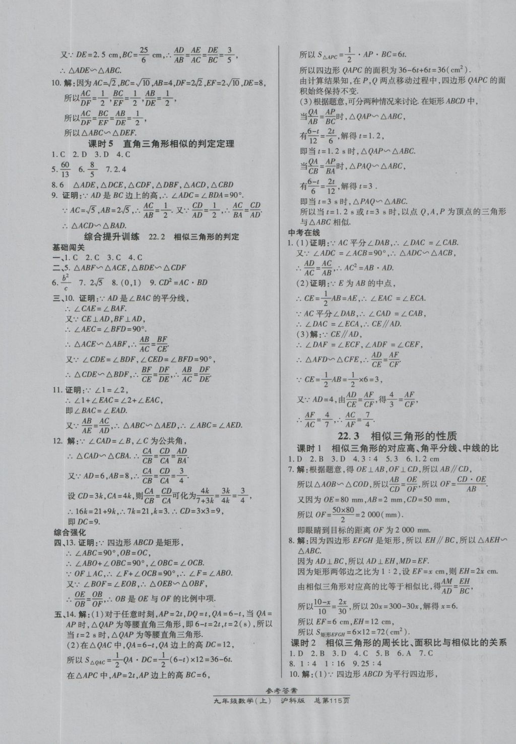 2016年高效課時(shí)通10分鐘掌控課堂九年級數(shù)學(xué)上冊滬科版 參考答案第9頁