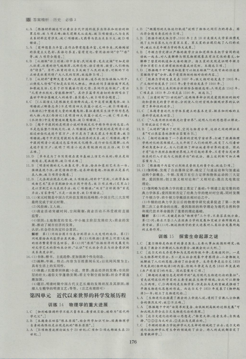 步步高學(xué)案導(dǎo)學(xué)與隨堂筆記歷史必修3人教版 參考答案第16頁