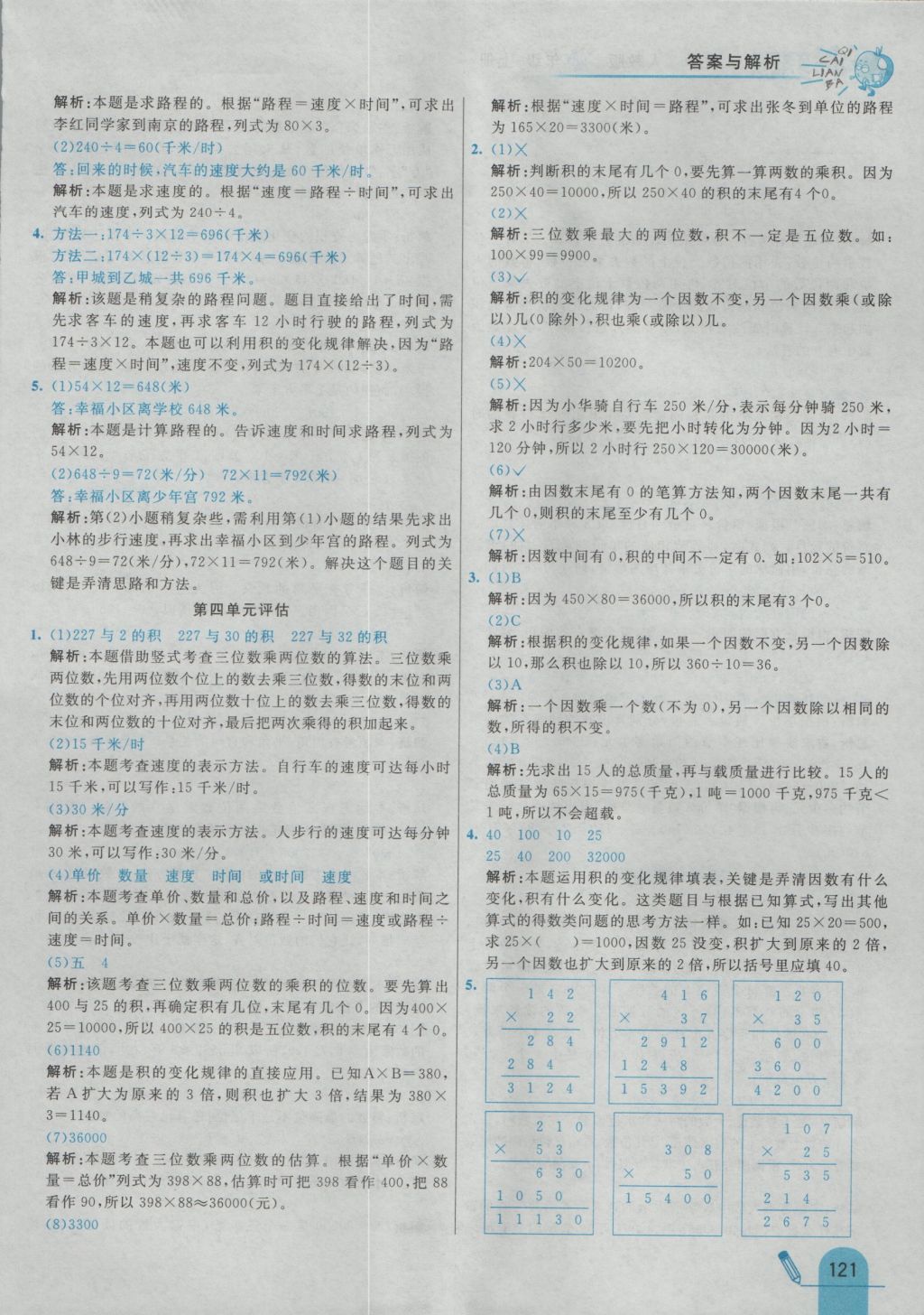 2016年七彩練霸四年級數(shù)學(xué)上冊人教版 參考答案第29頁