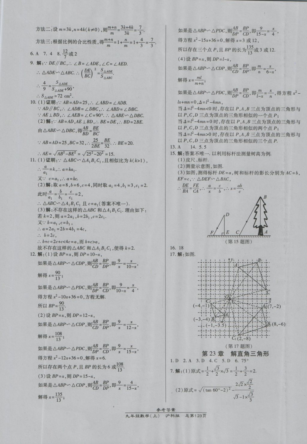 2016年高效課時通10分鐘掌控課堂九年級數(shù)學(xué)上冊滬科版 參考答案第17頁