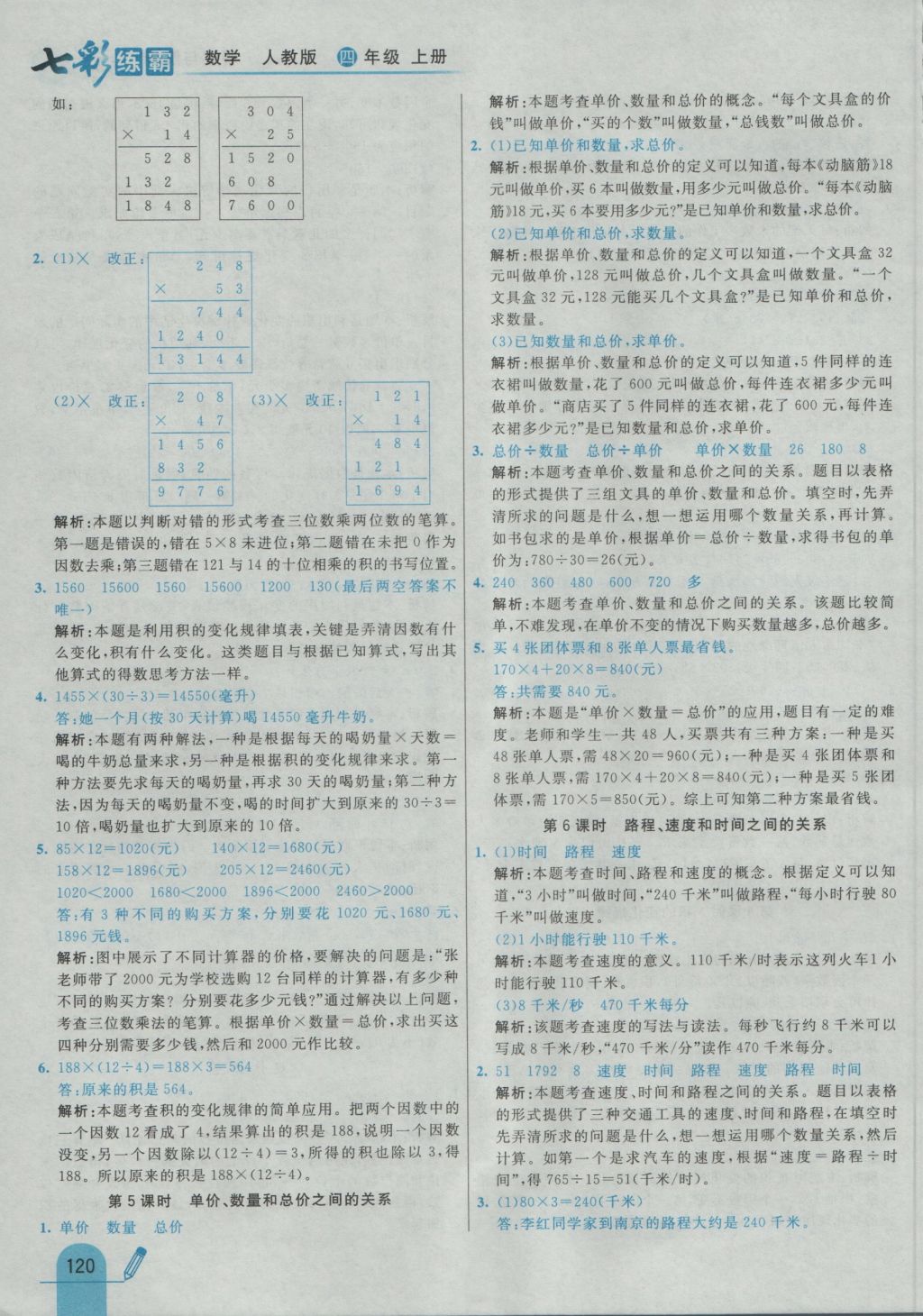 2016年七彩練霸四年級數(shù)學上冊人教版 參考答案第28頁