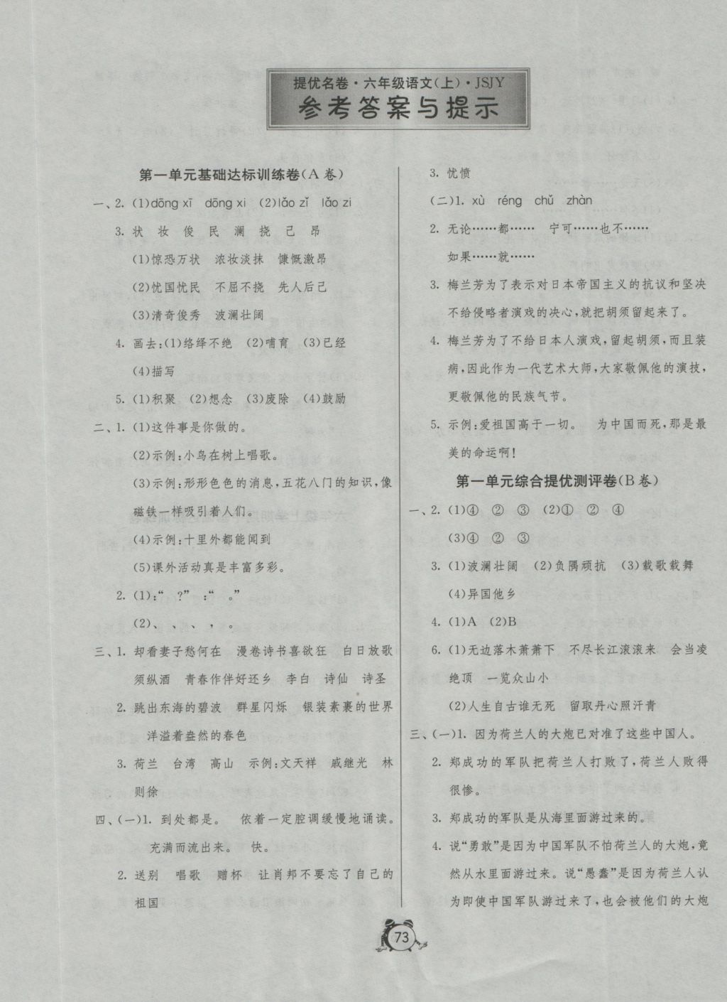 2016年名牌牛皮卷提优名卷六年级语文上册苏教版 参考答案第1页