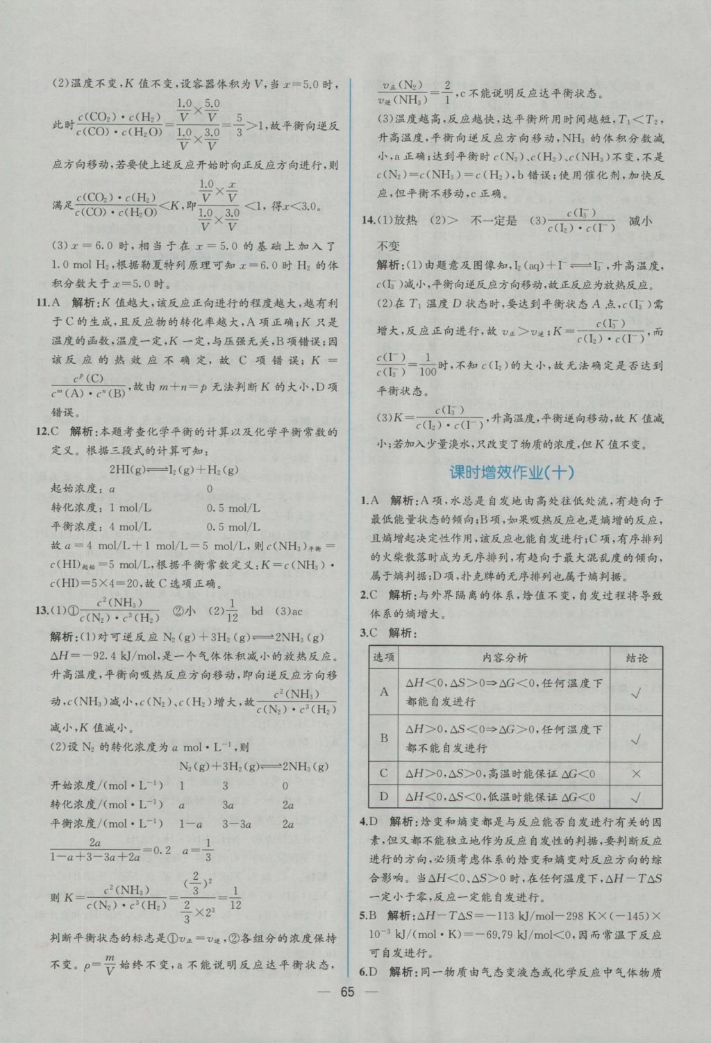 同步導(dǎo)學(xué)案課時(shí)練化學(xué)選修4人教版 學(xué)考評(píng)價(jià)作業(yè)答案第29頁(yè)