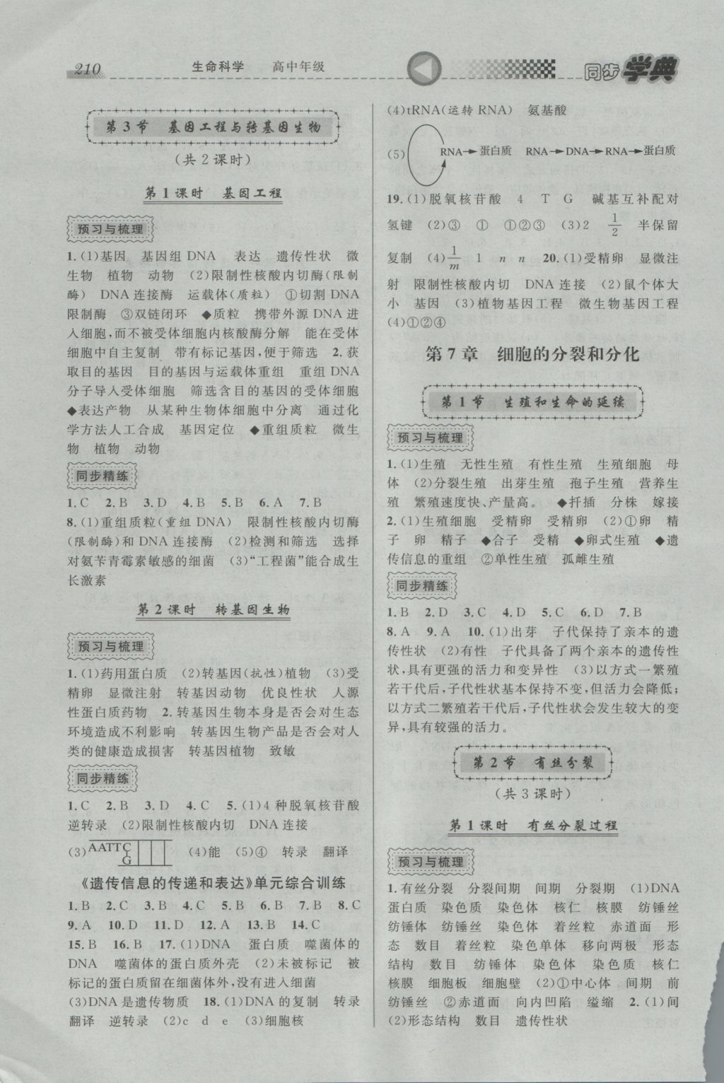 惠宇文化同步學(xué)典高中年級(jí)生命科學(xué)全一冊(cè) 參考答案第12頁(yè)