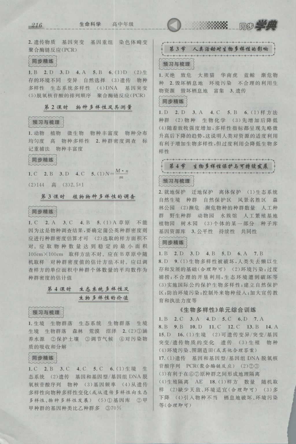 惠宇文化同步學(xué)典高中年級(jí)生命科學(xué)全一冊(cè) 參考答案第18頁