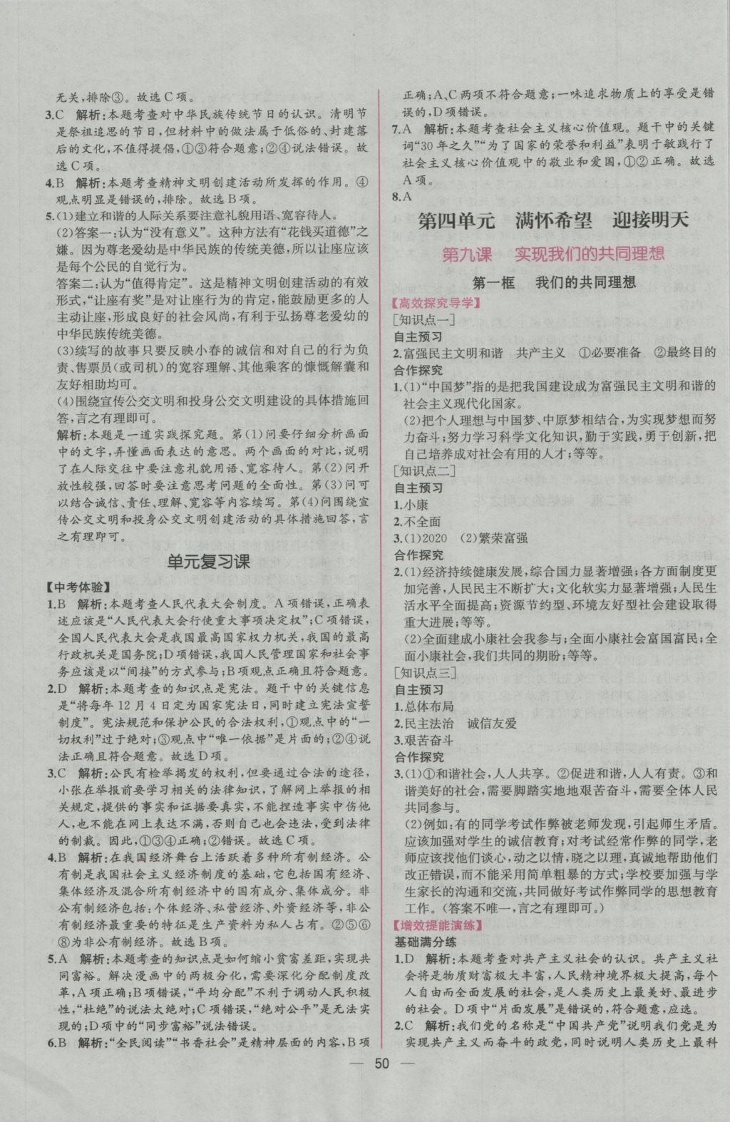 2016年同步導學案課時練九年級思想品德全一冊人教版 參考答案第26頁