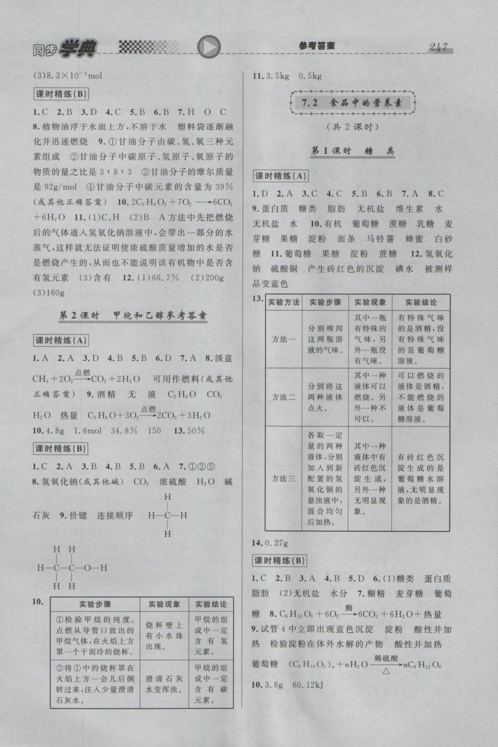 2016年惠宇文化同步學(xué)典九年級(jí)化學(xué)全一冊(cè) 參考答案第19頁