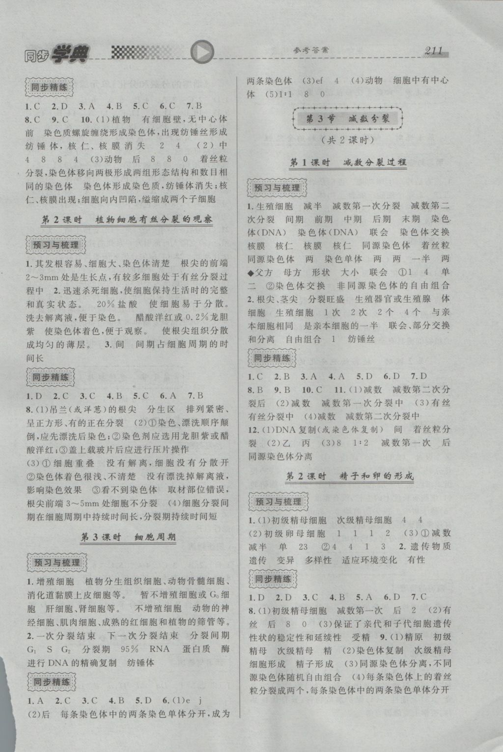 惠宇文化同步学典高中年级生命科学全一册 参考答案第13页