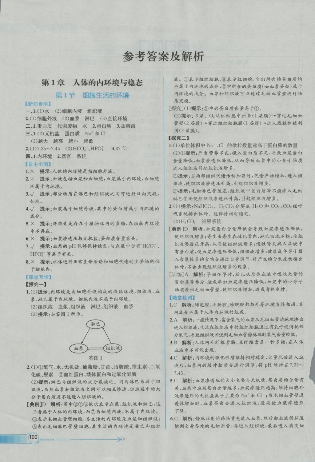 同步導學案課時練生物必修3人教版 參考答案第2頁