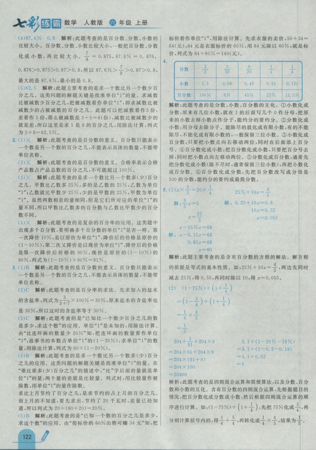 2016年七彩練霸六年級(jí)數(shù)學(xué)上冊(cè)人教版 參考答案第38頁