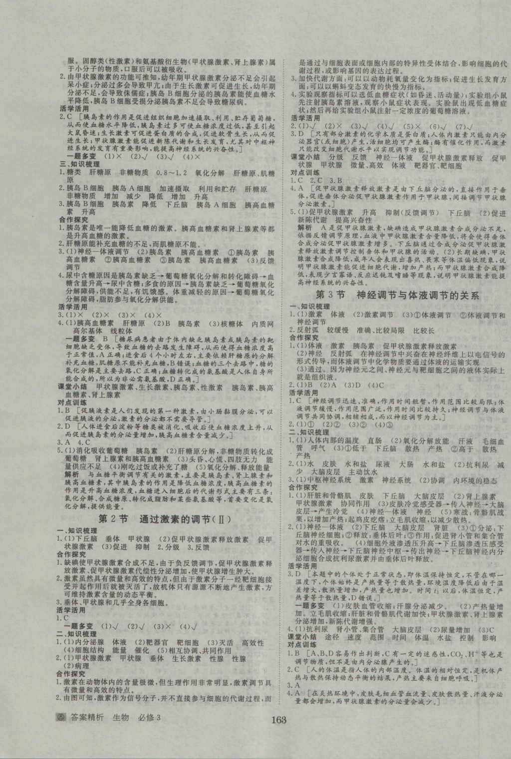 步步高學(xué)案導(dǎo)學(xué)與隨堂筆記生物必修3人教版 參考答案第3頁