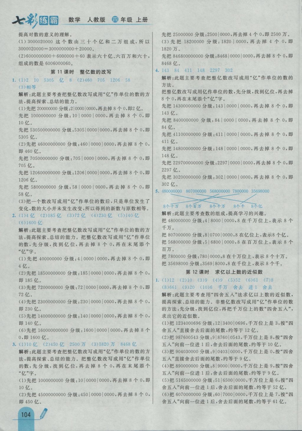 2016年七彩練霸四年級數(shù)學上冊人教版 參考答案第12頁