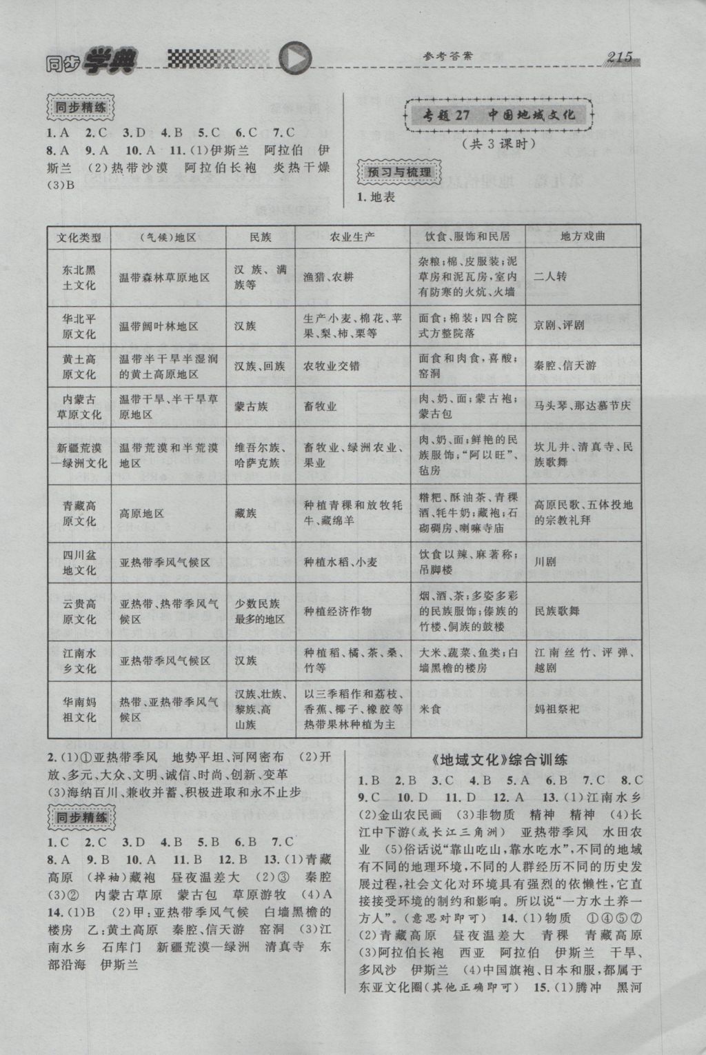 惠宇文化同步学典高中年级地理全一册 参考答案第17页