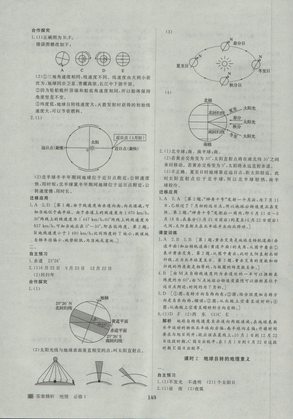 步步高學(xué)案導(dǎo)學(xué)與隨堂筆記地理必修1人教版 參考答案第3頁