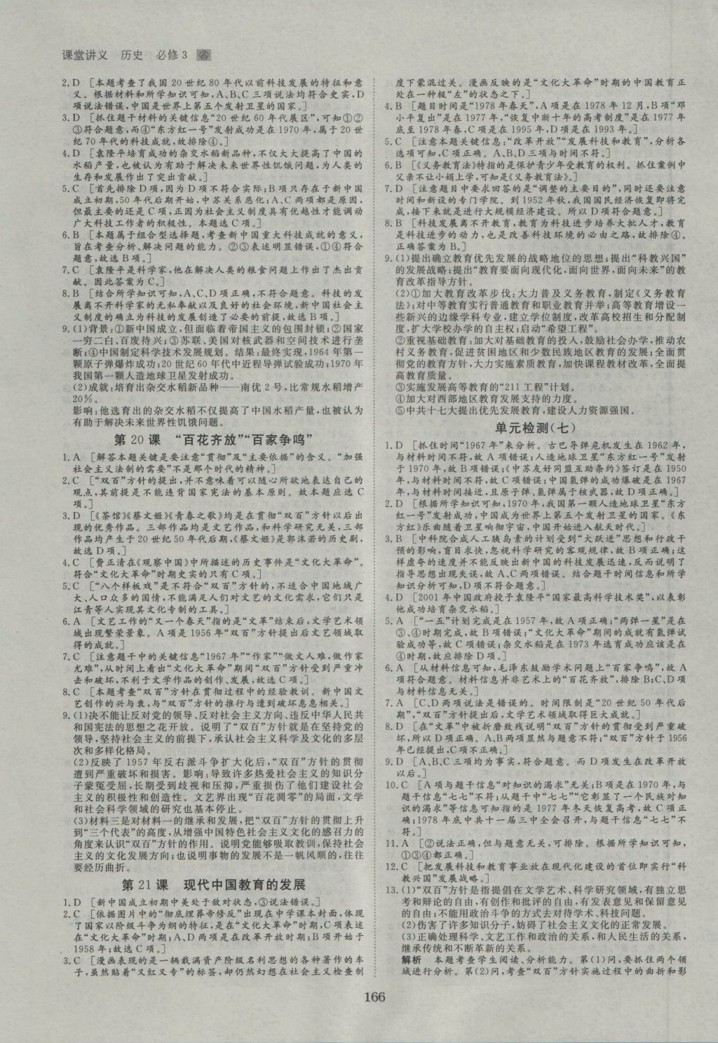 創(chuàng)新設(shè)計(jì)課堂講義歷史必修3人教版 參考答案第21頁(yè)