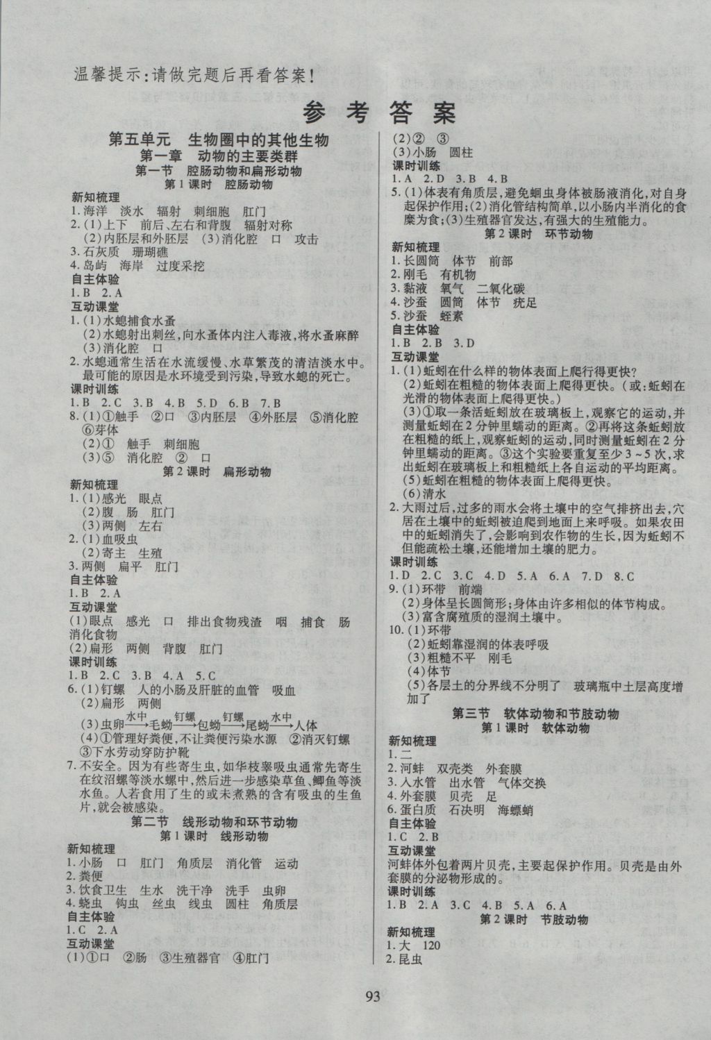 2016年有效課堂課時導(dǎo)學(xué)案八年級生物上冊人教版 參考答案第1頁