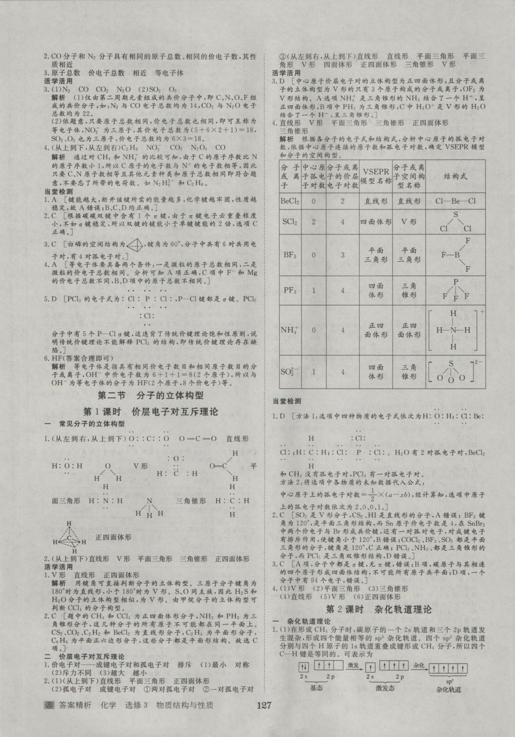 步步高學(xué)案導(dǎo)學(xué)與隨堂筆記化學(xué)選修3人教版 參考答案第5頁