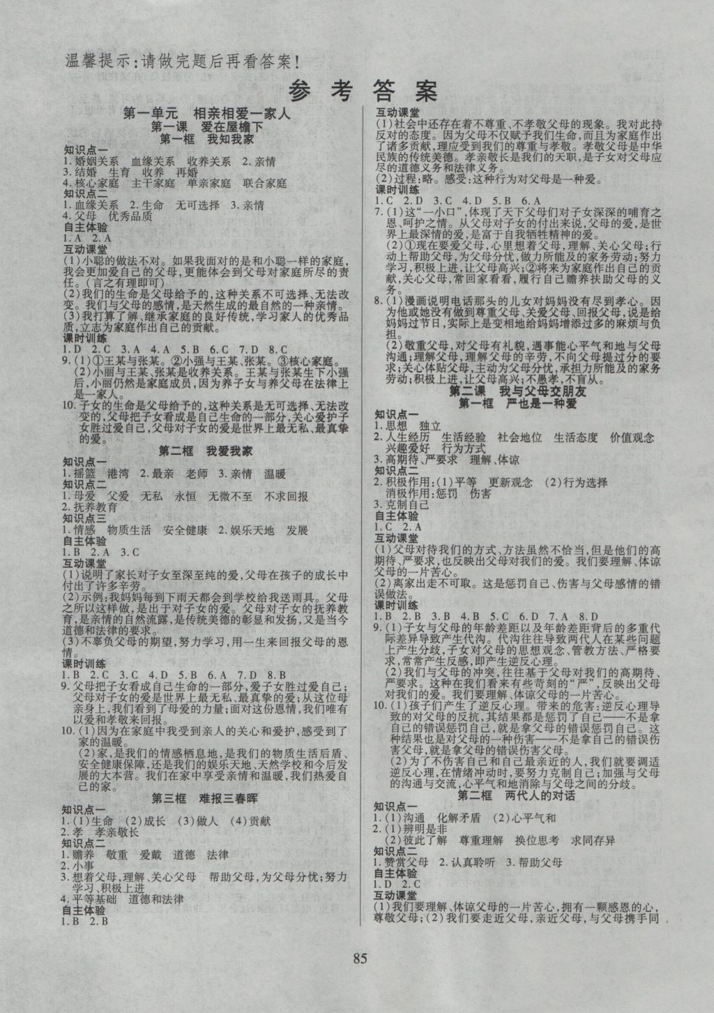 2016年有效课堂课时导学案八年级思想品德上册人教版 参考答案第1页