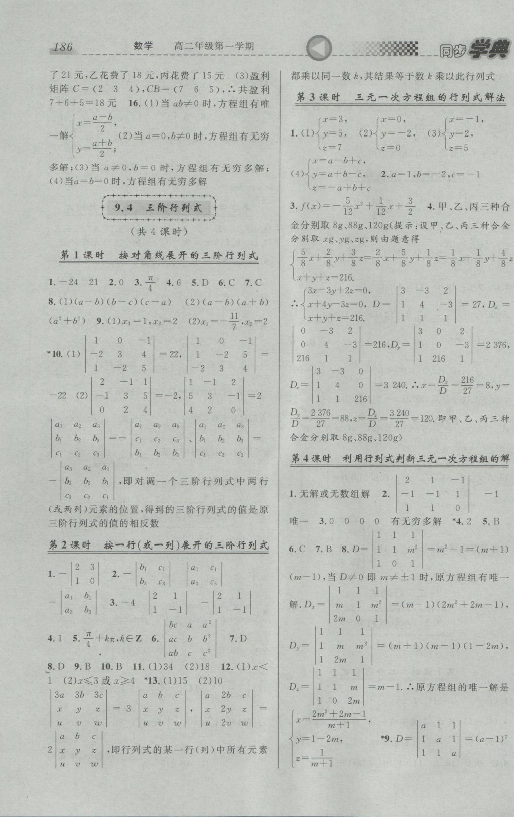 2016年惠宇文化同步学典高二年级数学第一学期沪教版 参考答案第16页