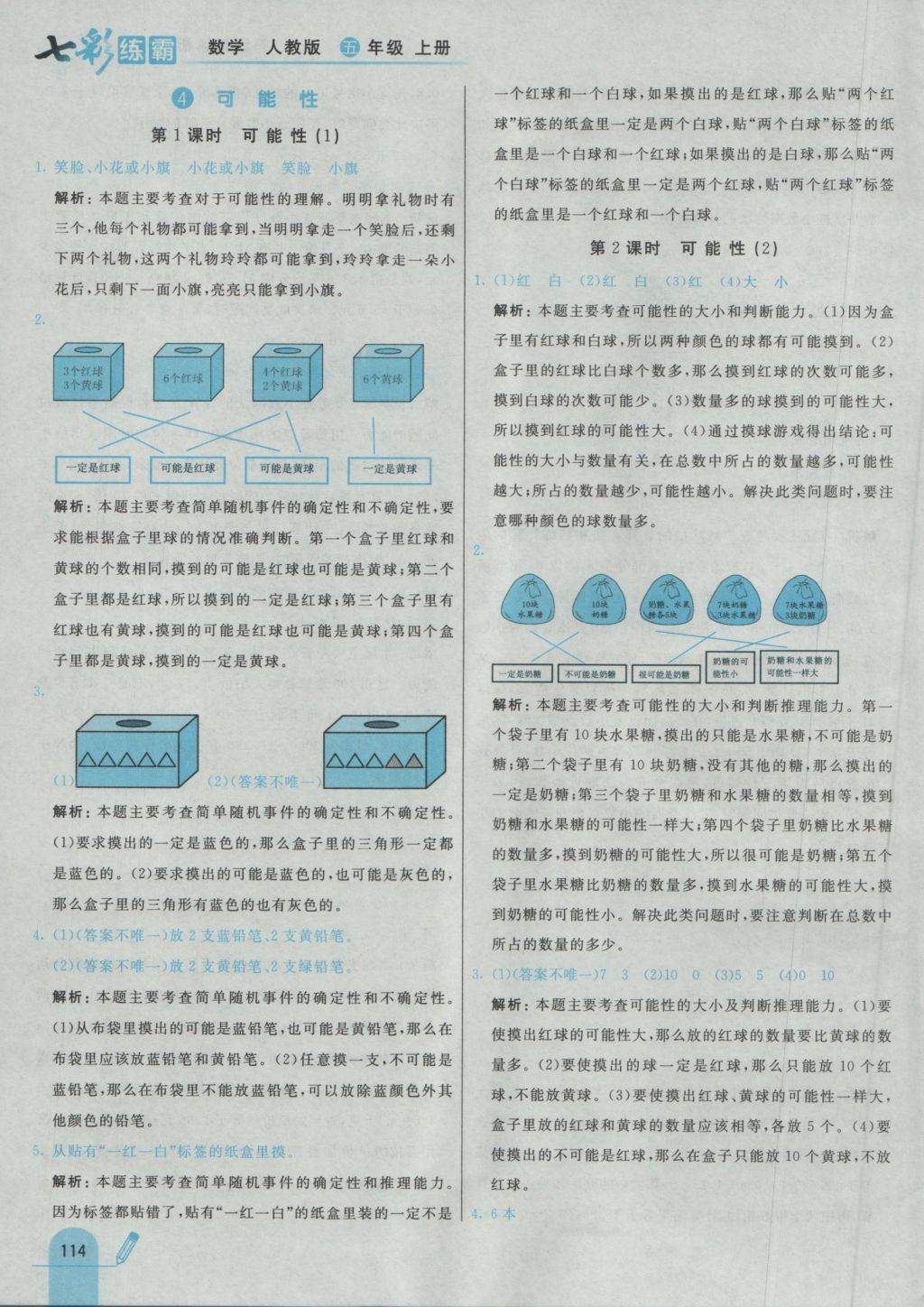 2016年七彩練霸五年級數(shù)學(xué)上冊人教版 參考答案第26頁