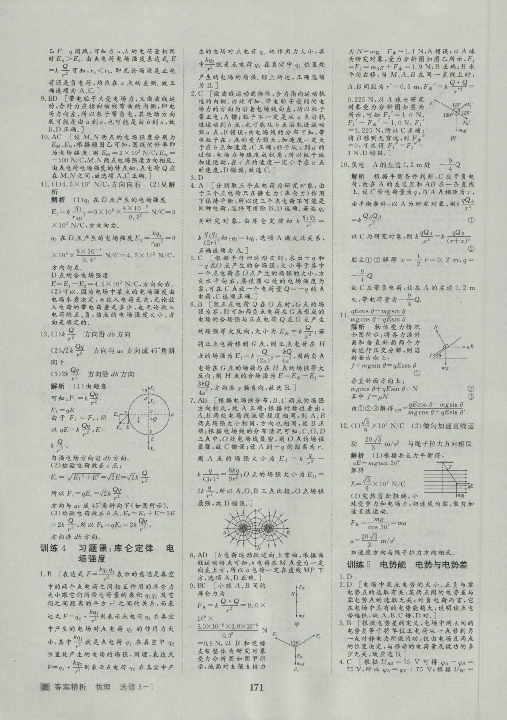 步步高學(xué)案導(dǎo)學(xué)與隨堂筆記物理選修3-1教科版 參考答案第19頁(yè)