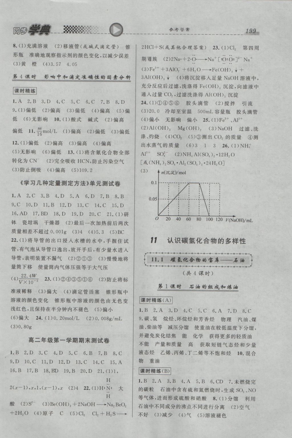 惠宇文化同步學典高二年級化學全一冊 參考答案第9頁