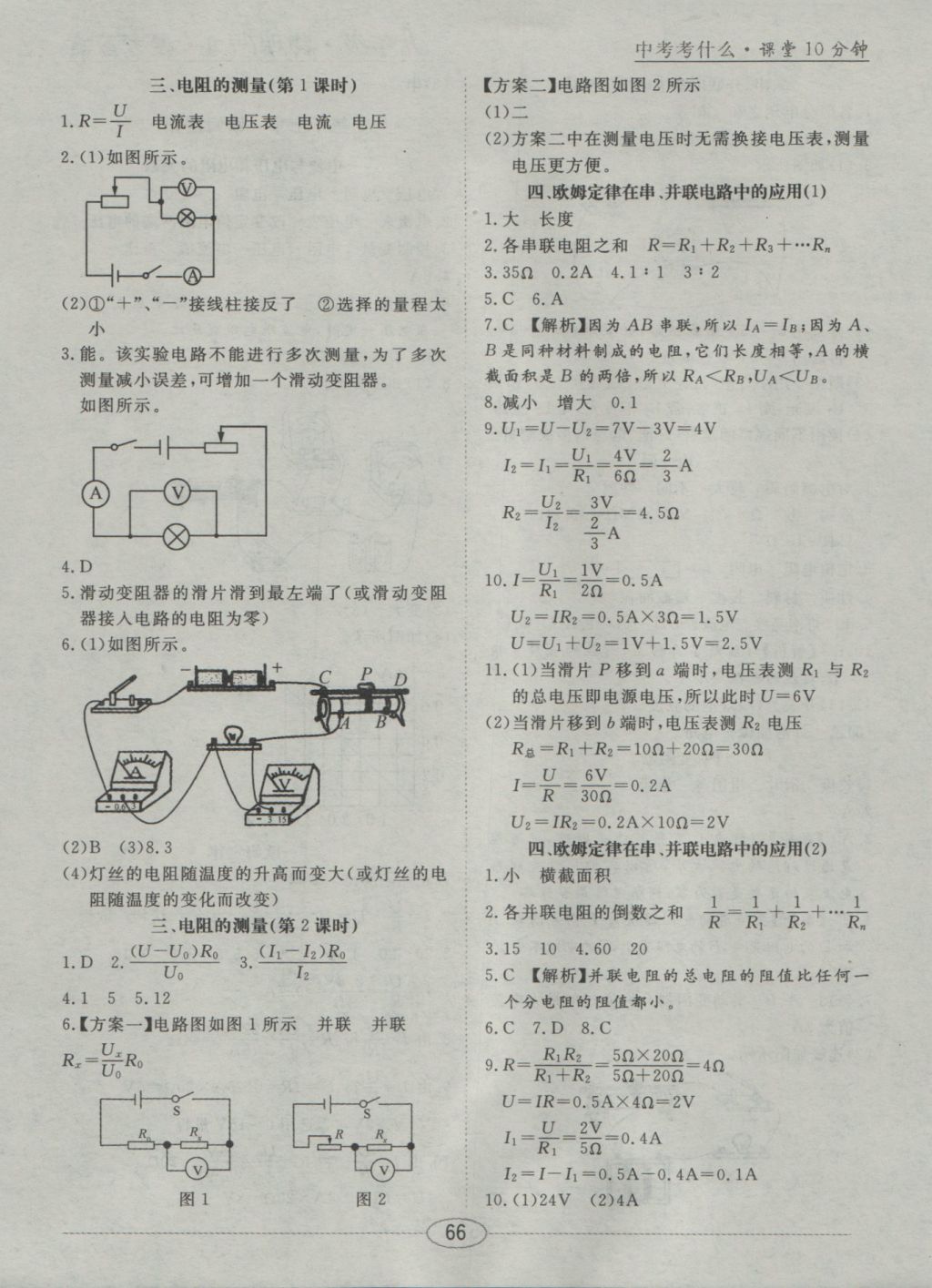 2016年中考考什么高效課堂導(dǎo)學(xué)案九年級(jí)物理上冊(cè) 隨堂10分鐘答案第18頁(yè)