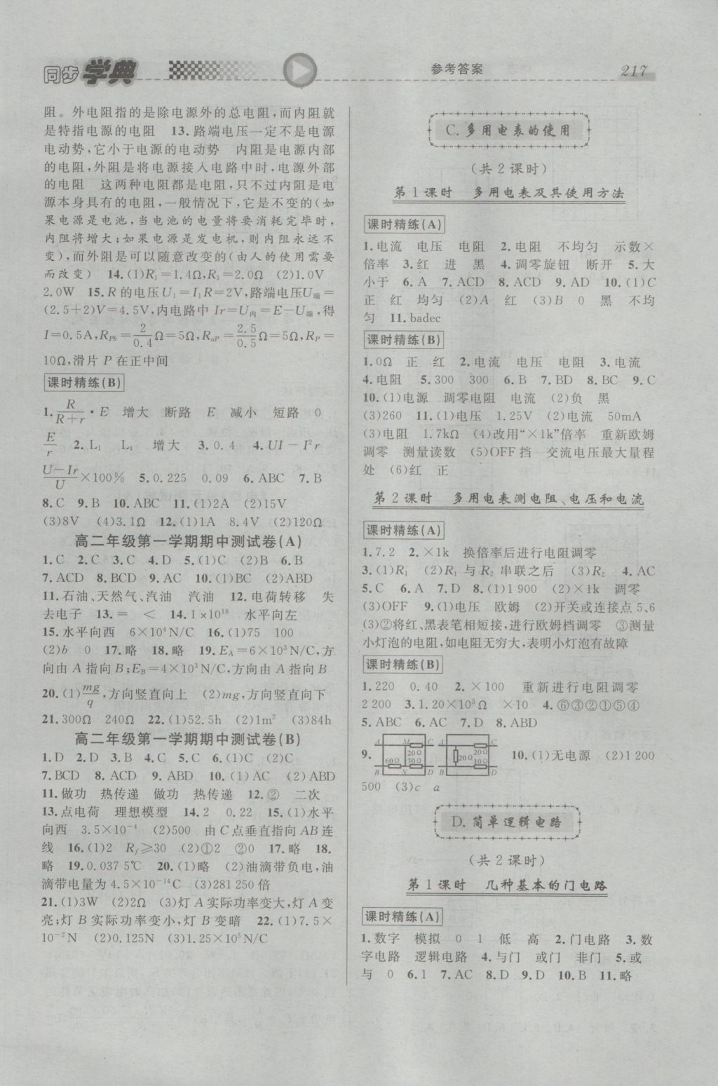 惠宇文化同步学典高二年级物理全一册 参考答案第5页