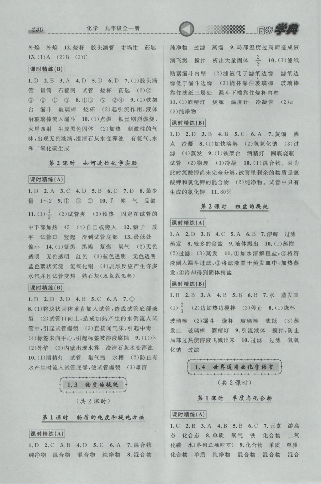 2016年惠宇文化同步學(xué)典九年級化學(xué)全一冊 參考答案第2頁