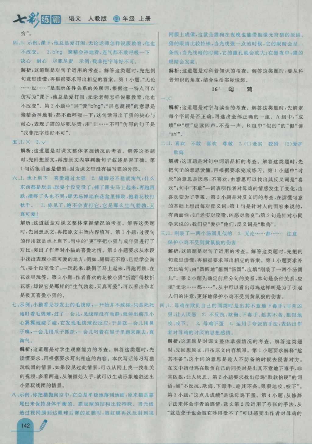 2016年七彩练霸四年级语文上册人教版&nbsp;参考答案第22页