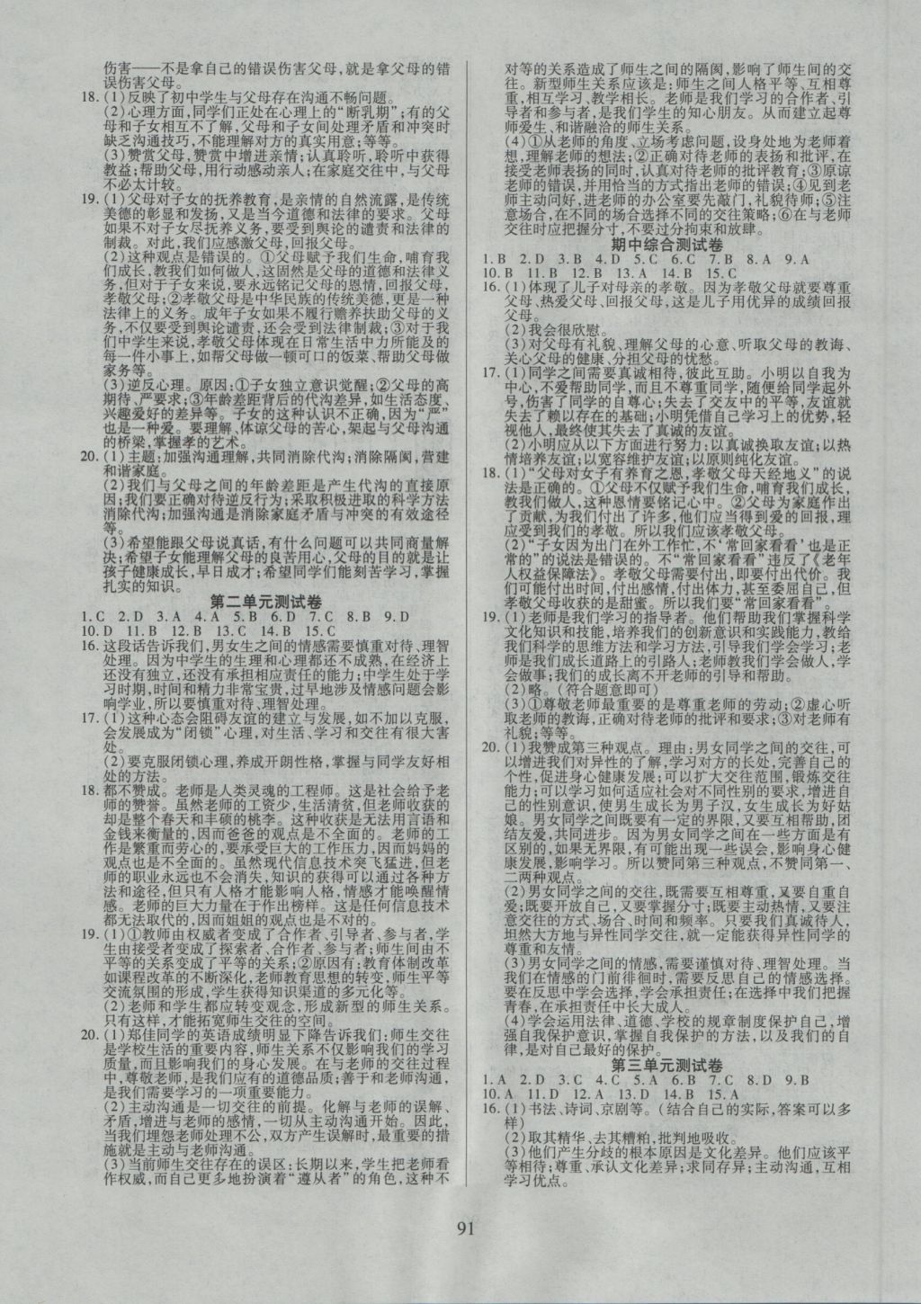 2016年有效课堂课时导学案八年级思想品德上册人教版 参考答案第7页