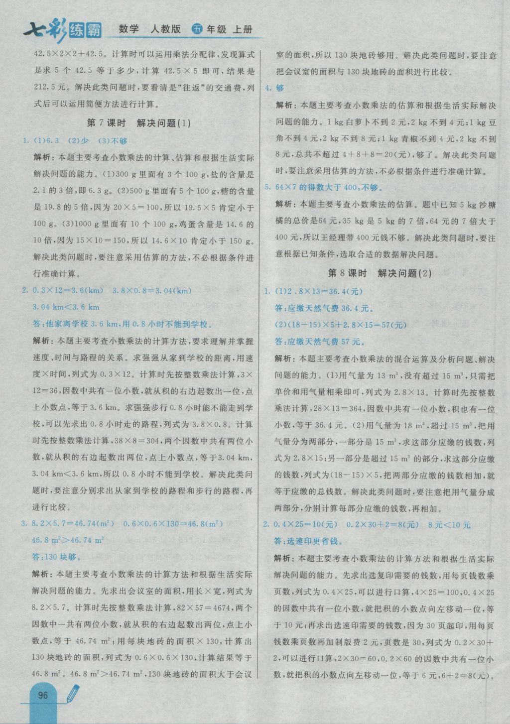 2016年七彩練霸五年級數(shù)學上冊人教版 參考答案第8頁