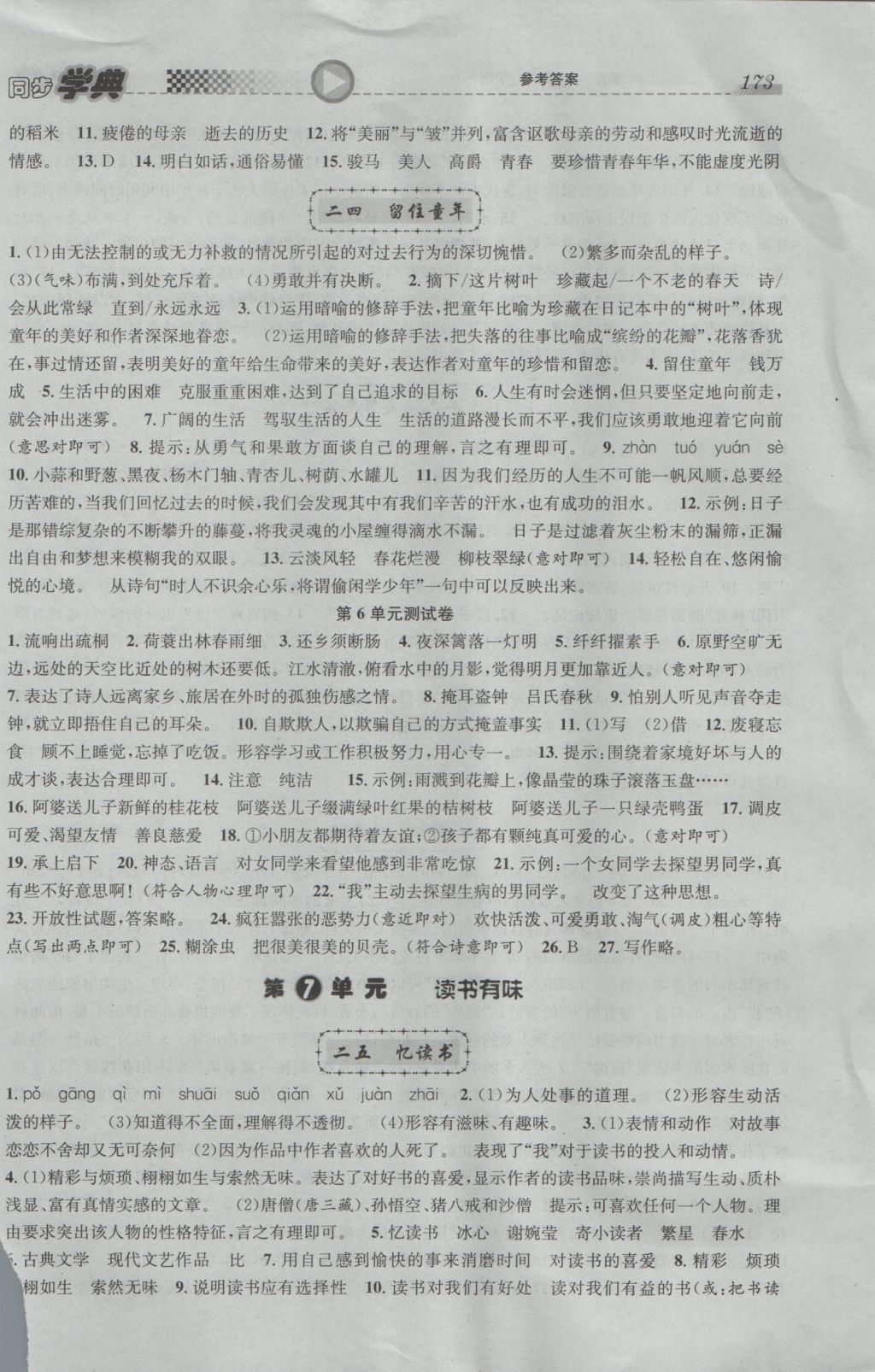 2016年惠宇文化同步學(xué)典六年級(jí)語(yǔ)文第一學(xué)期滬教版 參考答案第13頁(yè)