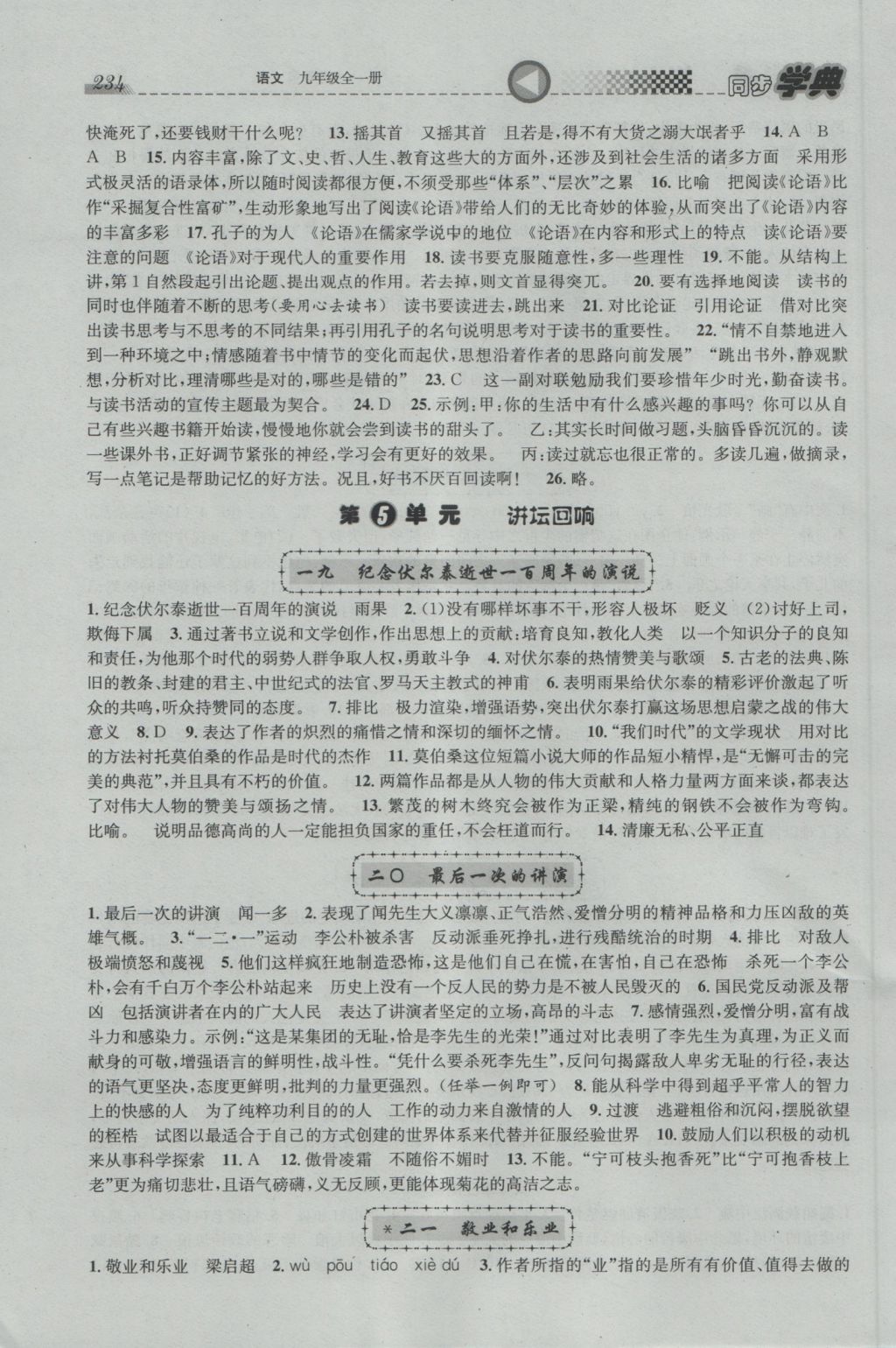 2016年惠宇文化同步學(xué)典九年級(jí)語(yǔ)文全一冊(cè) 參考答案第8頁(yè)