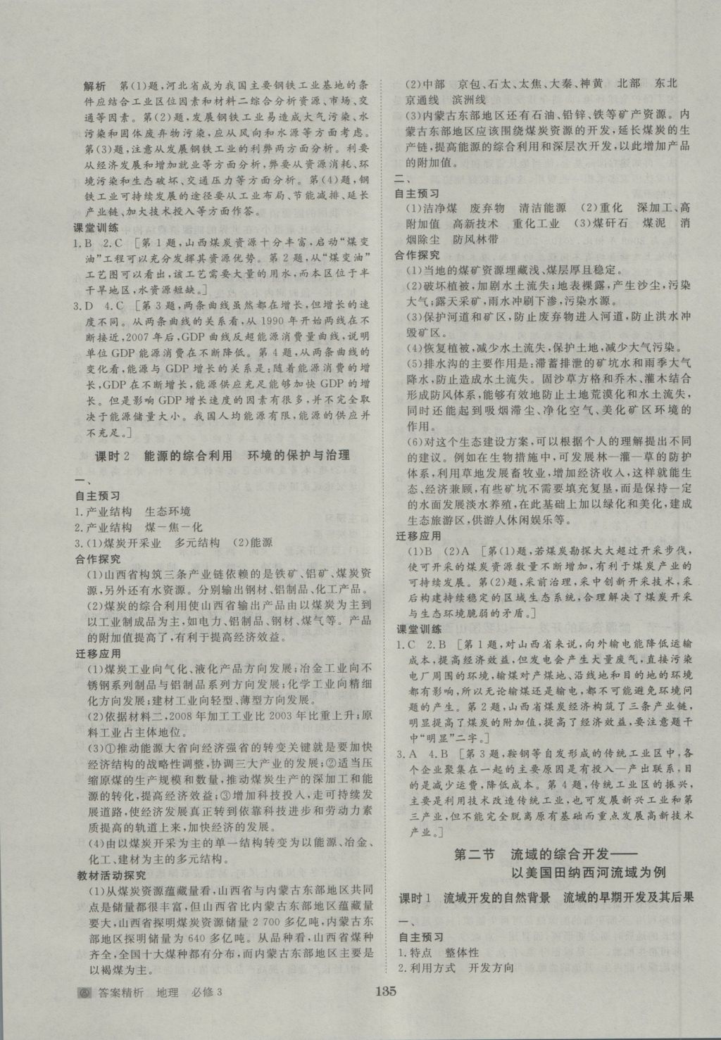 步步高學(xué)案導(dǎo)學(xué)與隨堂筆記地理必修3人教版 參考答案第7頁