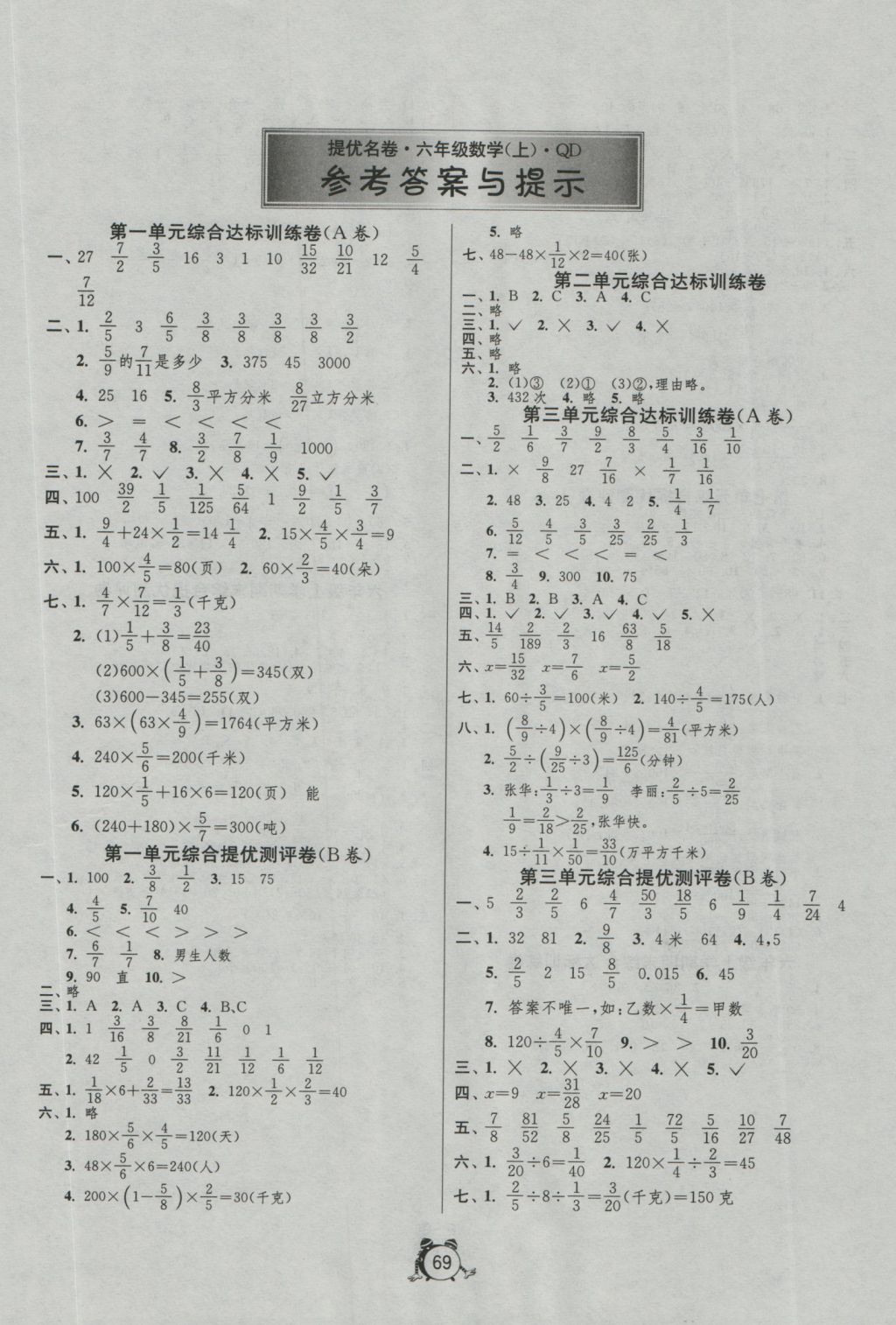 2016年名牌牛皮卷提優(yōu)名卷六年級數(shù)學(xué)上冊青島版 參考答案第1頁