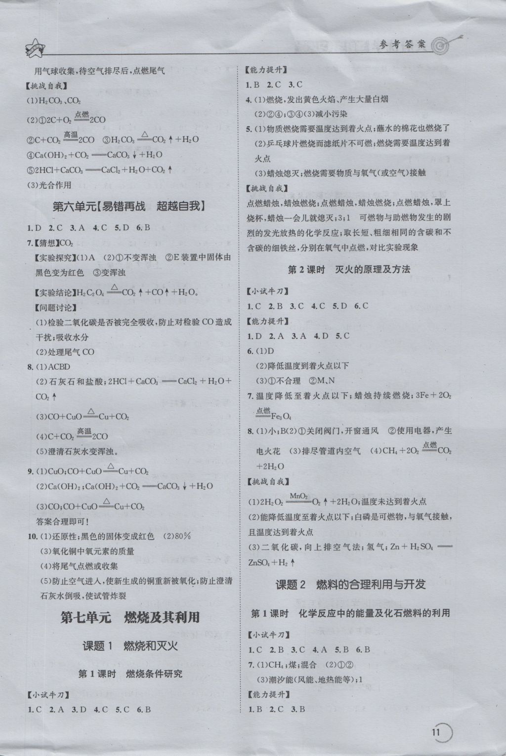 2016年天府优学课时与复习达标九年级化学上册人教版 参考答案第11页